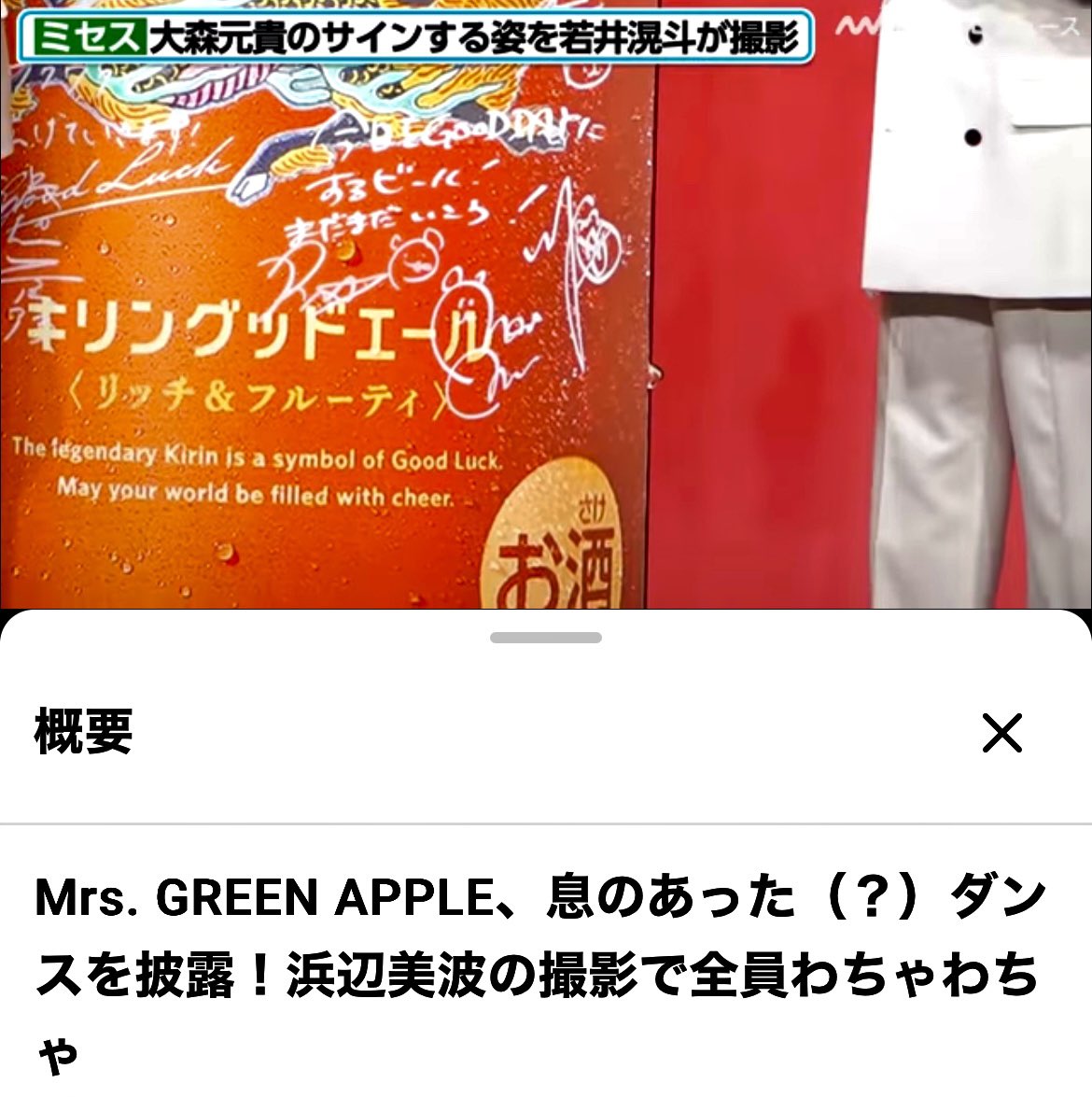 サイン入り　グッドエール GREEN APPLE Mr. 等身大パネル