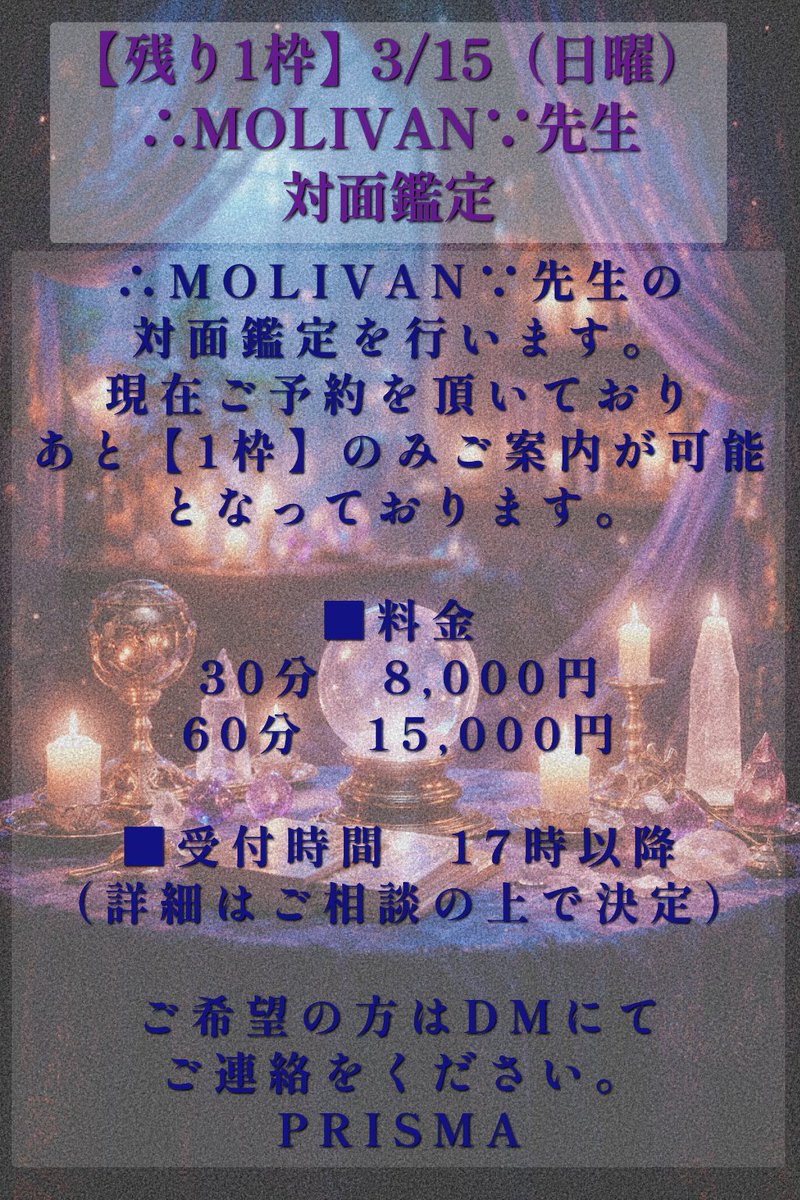 prisma_nezu's tweet photo. 3/15（日）
∴MOLIVAN∵先生 対面鑑定を行います🔮

現在ご予約を多数頂いており、残り1枠のみのご案内です。

17時以降・要相談
ご希望の方はDMへ。 https://t.co/5EUjDbUmg6