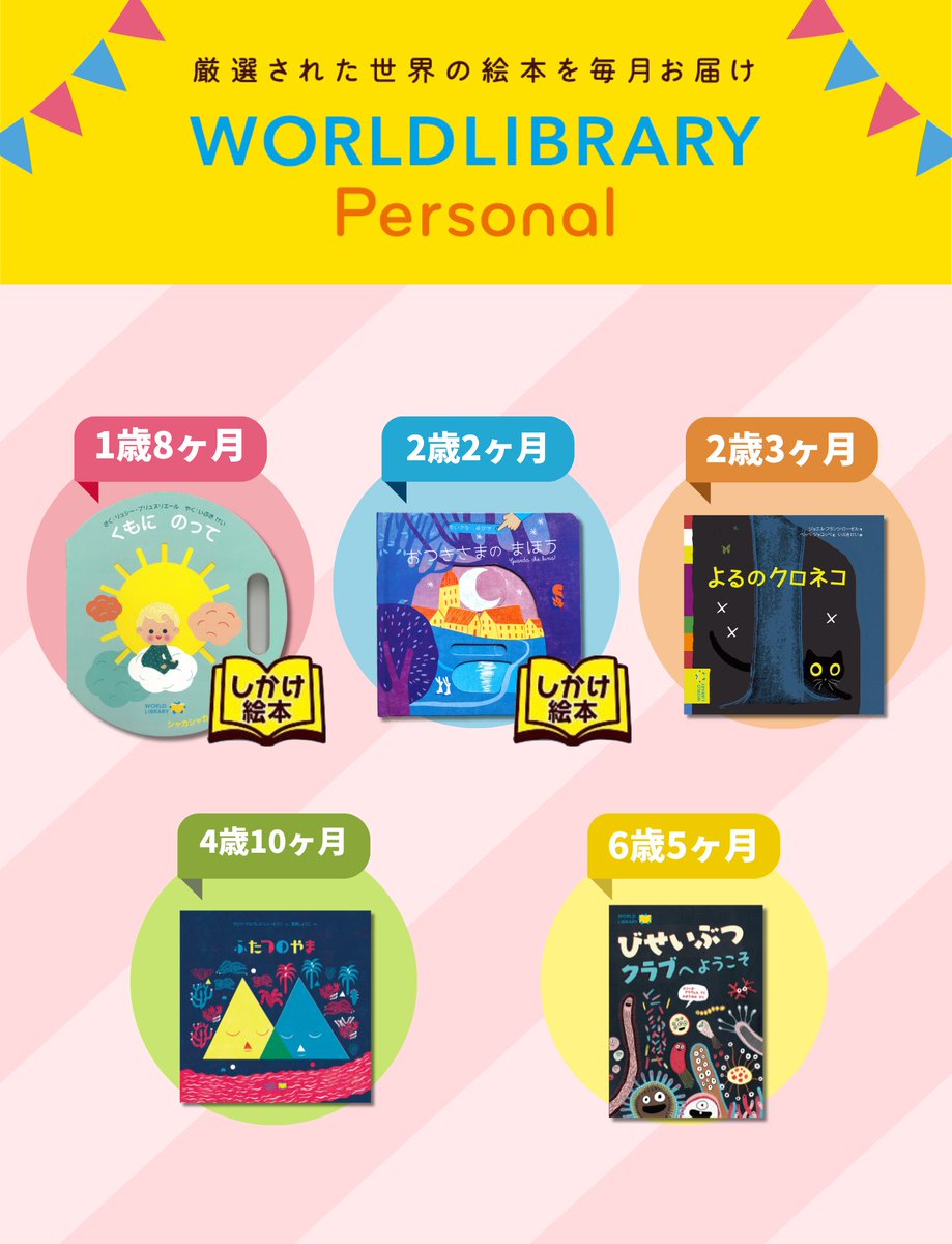 WORLDLIBRARY_'s tweet photo. 定期購入サービス 「WORLDLIBRARY Personal」は、2026年4月配本分より、一部の配本月齢の絵本が入れ替わります！

詳しくはこちら
https://t.co/dW0sv50v4A https://t.co/BaDbmKaZ19