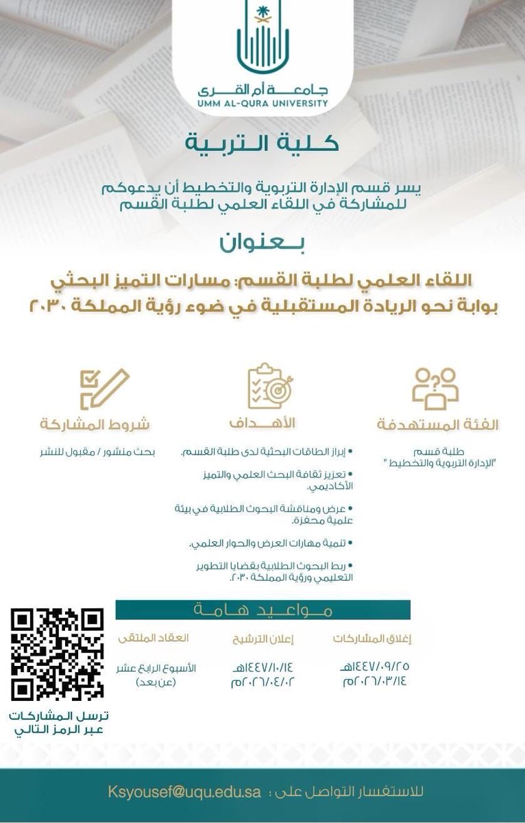 قسم الإدارة التربوية والتخطيط يدعوكم للمشاركة في اللقاء العلمي بمسارات التميُّز البحثي 👇