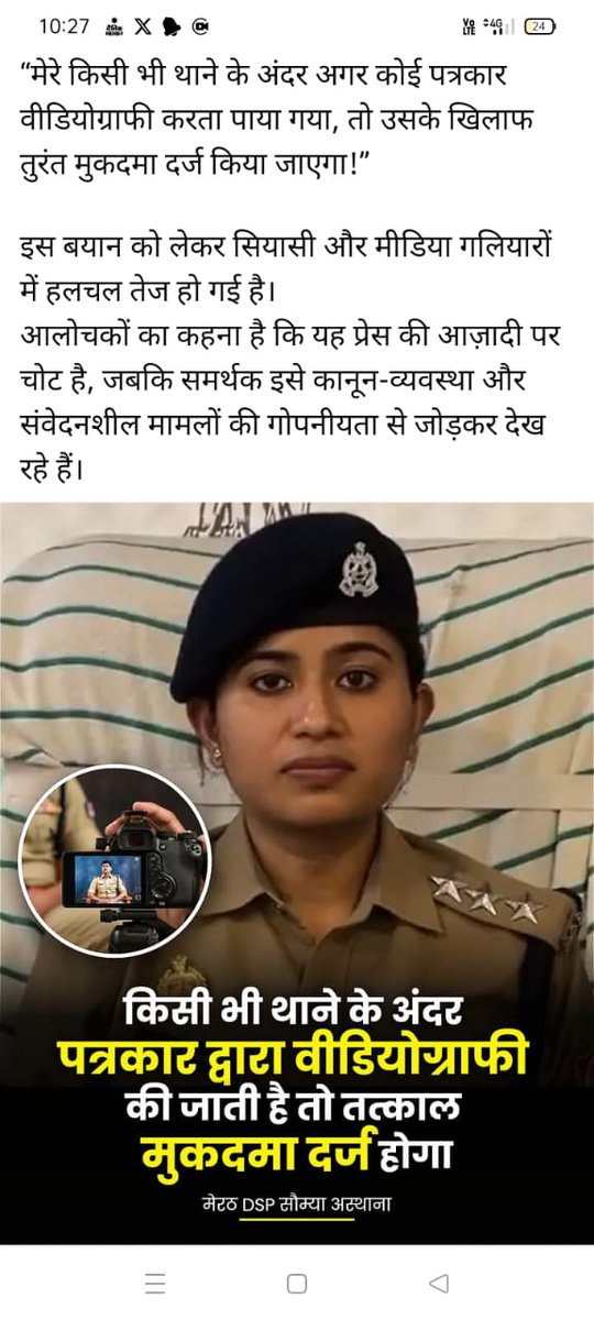 मुख्यमंत्री जी और डीजीपी महोदय सौम्या अस्थाना को जरा तबियत से बता दीजिए कि मीडिया न्याय का चौथा स्तंभ है?
मीडिया क्या कर सकती है शायद सौम्या अस्थाना अभी भी अनभिज्ञ हैं?
इनकी मोटी काली कमाई होगी या इनके किसी से अवैध कारनामे होंगे जिसमें मीडिया की दखलंदाजी होगी तभी डर लग रहा मैडम?