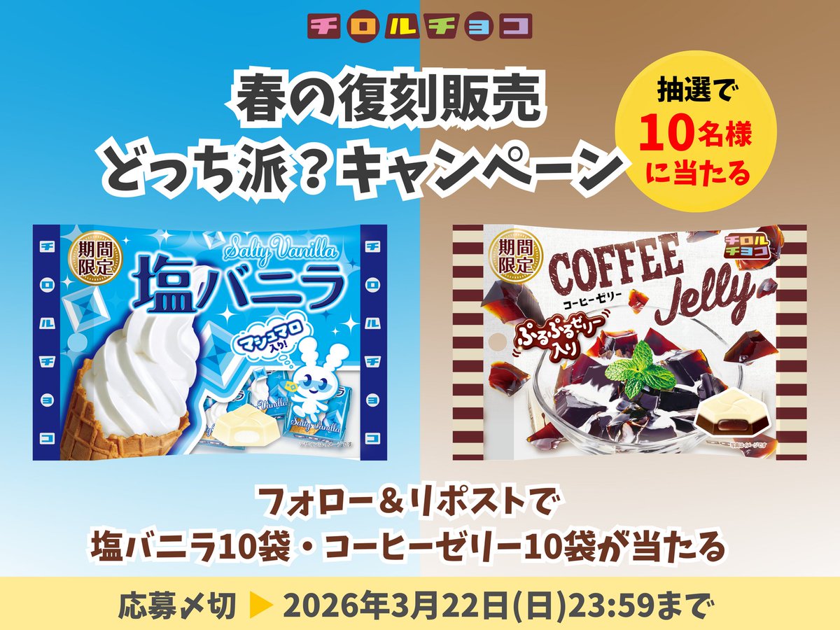 ／
「塩バニラ〈袋〉」「コーヒーゼリー〈袋〉」
復刻販売を記念して #キャンペーン を開催！
＼

💎塩バニラ10袋と
☕コーヒーゼリー10袋を
抽選で10名様にプレゼント

✅<a href="/TIROL_jp/">チロルチョコ</a>をフォロー
✅この投稿をリポスト
⚠️応募締切⚠️3月22(日)23:59

どっち派かコメントで当選確率アップ⤴