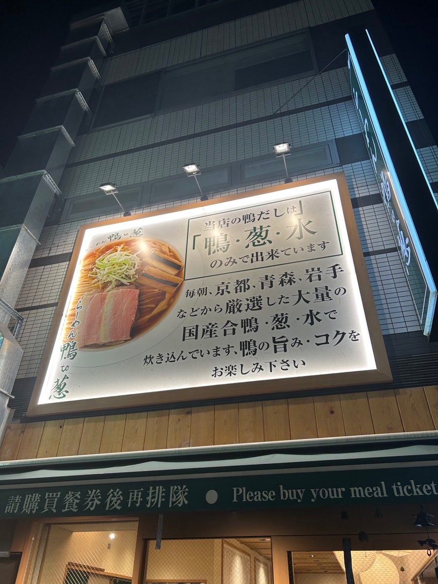 夜にこの看板 回避不可でした🍜 鴨と葱、 気づいたら2周目 並んで