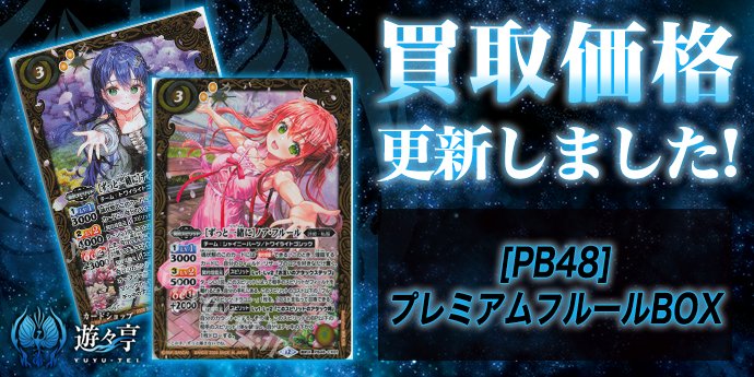 買取】 「[PB48]プレミアムフルールBOX」の買取価格調整を実施しました
