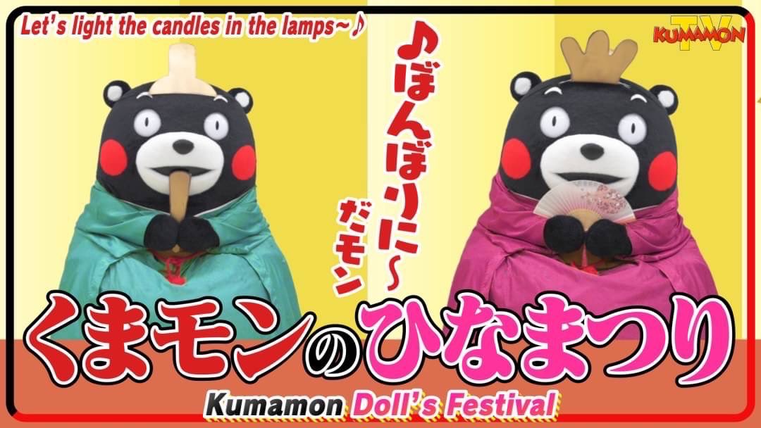 ひな祭り」といえば、この動画だモン！ボクのおだいり様とおひな様の姿