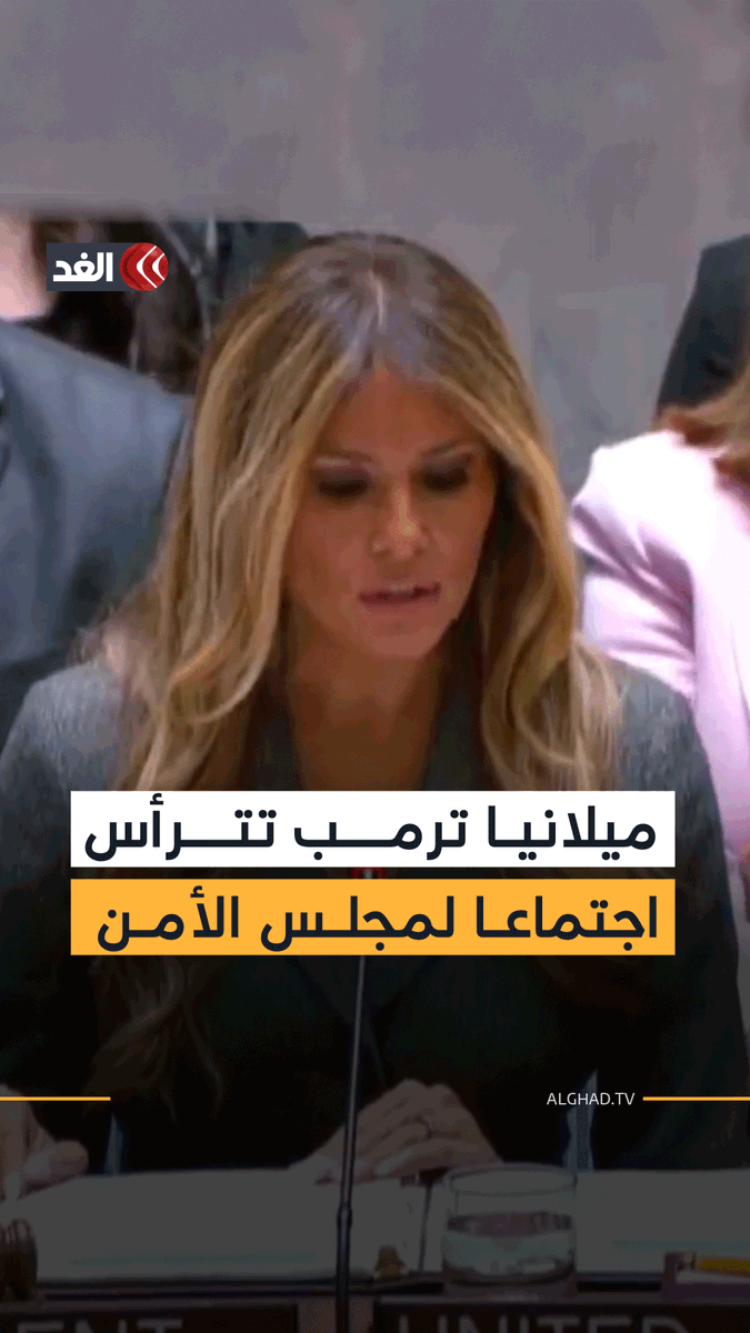 ميلانيا ترمب تترأس جلسة لمجلس الأمن بعد تصعيد مع إيران 
