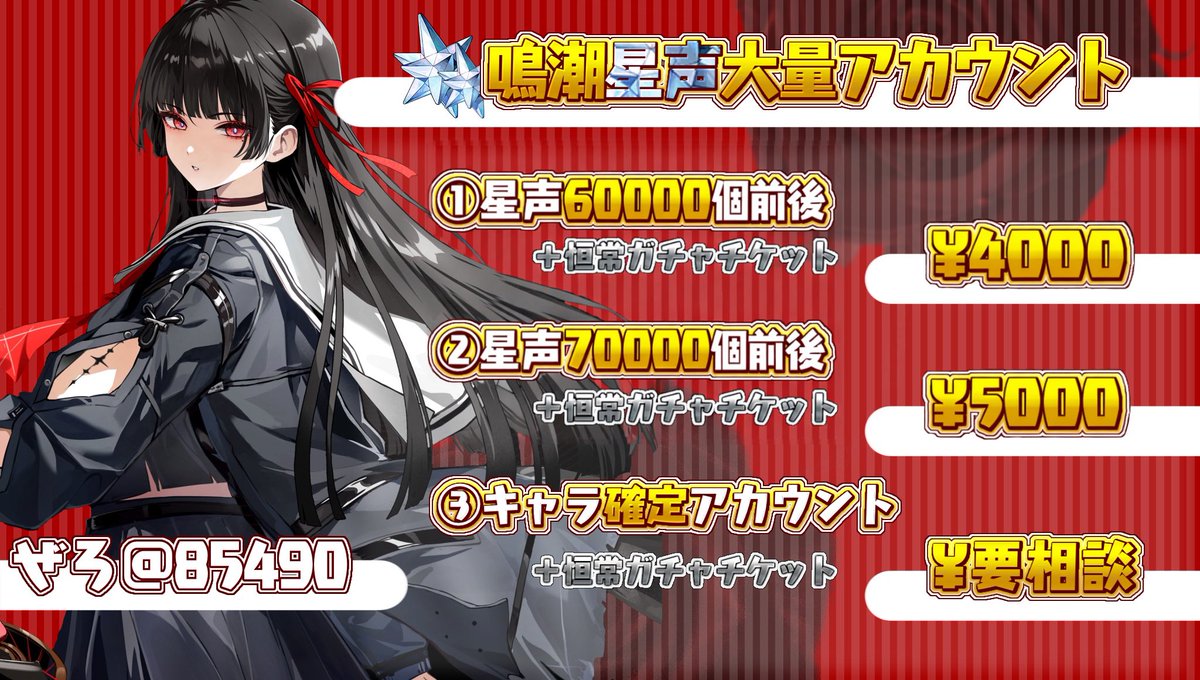 85490's tweet photo. 💎アカウント料金表💎

□星声大量アカウント!!
□総実績2000件以上で安心✅
□自販機から簡単購入🙆‍♀️

固定のサイトから購入できます!!

 #鳴潮           #鳴潮ファンアート  #石垢  #販売  #鳴潮リーク #エイメス  #シグリカ #リューク https://t.co/JDWM01TPXU
