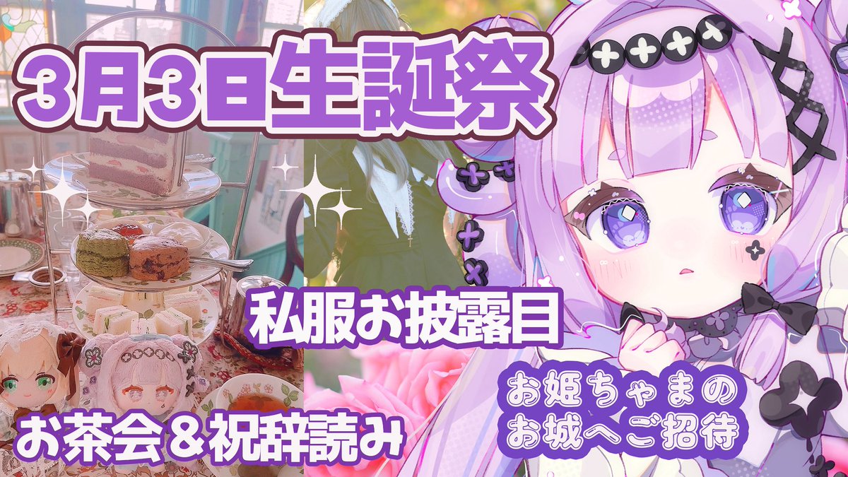🌸【本日20時半〜】🎂🎈🎁 誕生日記念配信‼️ 皆ちゃまをお城へご招待