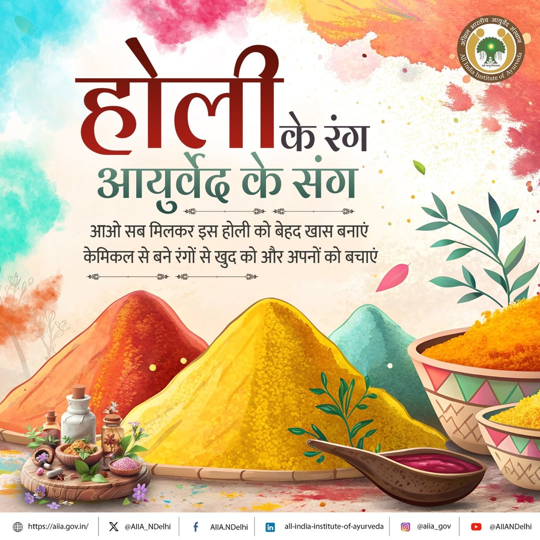 AIIA_NDelhi's tweet image. #AIIA की ओर से आप सभी को होली की हार्दिक बधाई।आइए हम सब मिलकर इस होली को बेहद खास बनाएं। केमिकल से बने रंगों से खुद को और अपनों को बचाएं। आयुर्वेद के अनुसार, होली के रंग हमारे शरीर और मन पर गहरा प्रभाव डालते हैं। इसलिए, हमें ऐसे रंगों का चयन करना चाहिए जो प्राकृतिक हों I