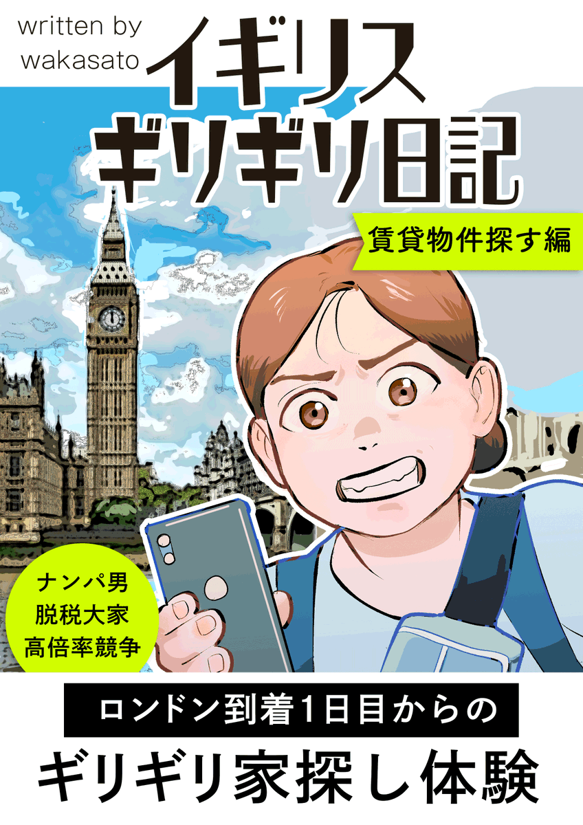 イギリスで賃貸物件探したら、イラン人大家さんが親日家だった 4/4

という漫画「イギリス ギリギリ日記 賃貸物件探す編」をAmazon Kindle Unlimitedで配信しています。
Unlimited会員の方は無料なので、よかったらどうぞ
https://t.co/aD3VVN0qWx 