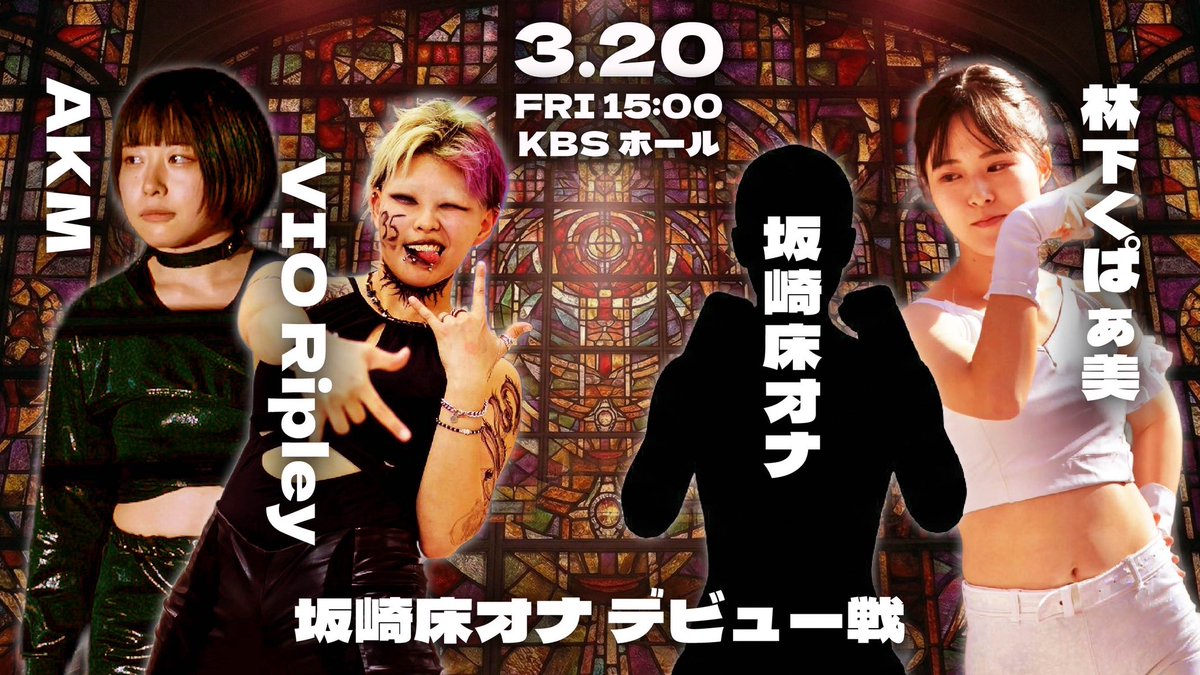 HOKA2_GOHAN's tweet photo. ╭━━━━━━━━━╮
    対戦カード第3弾❗️
╰━ｖ━━━━━━━╯

『#RWF40周年興行』
開催:京都KBSホール
⭐️2026年3月20日(土) 開始15:00〜

第3試合
⭐︎新人レスラーデビュー女子タッグ��ッチ⭐︎
🕐30分一本勝負
VIORIPLY(RWF2)
AKM(RWF3)
🆚
坂崎床オナ(RWF1)
林下くぱぁ美(RWF3) https://t.co/Pge7wRYZXP