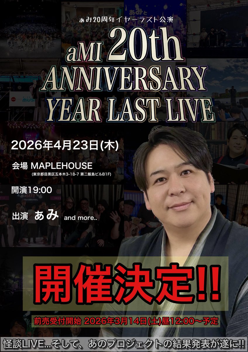 arigato_ami's tweet photo. 2026.4.23夜

ぁみ20周年のイヤーラスト公演
開催決定です!!

怪談LIVEと...そして、
あの20周年プロジェクトの結果発表です!!

達成しているか!?どうなんだい!?みなさんぜひ!!

結果見たいよ!!とか
それなら1話喋るよ!!
遊びに行くよ!!
っていう怪談テラーさんもしおられましたら
ぜひLINEください!! https://t.co/HR5muMEaK0