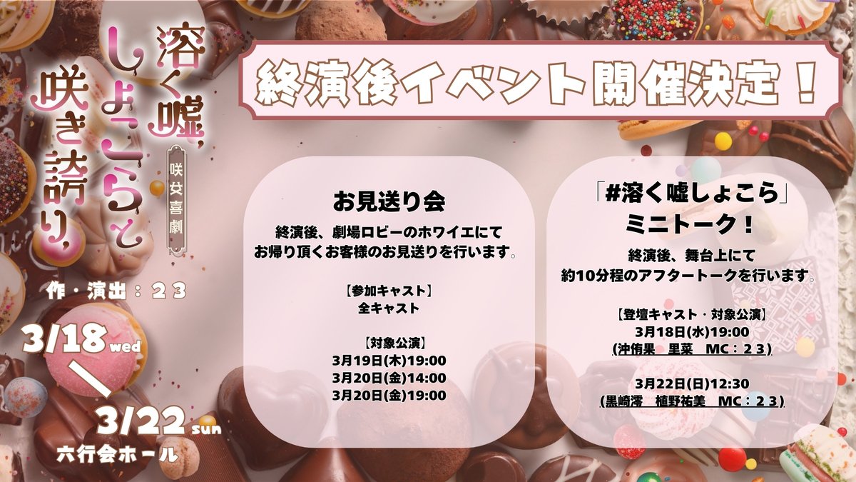 お知らせいっぱい! #溶く嘘しょこら 終演後イベントの開催が決定してます😊🫶 個人的には...... 3/22(土)12:30~のミニトーク ...
