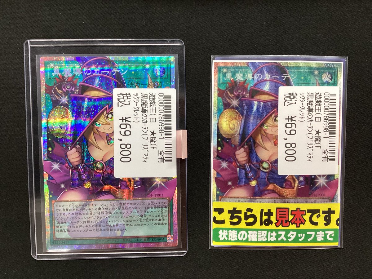 遊戯王カード買取させていただきました 黒魔導のカーテン 状態確認は