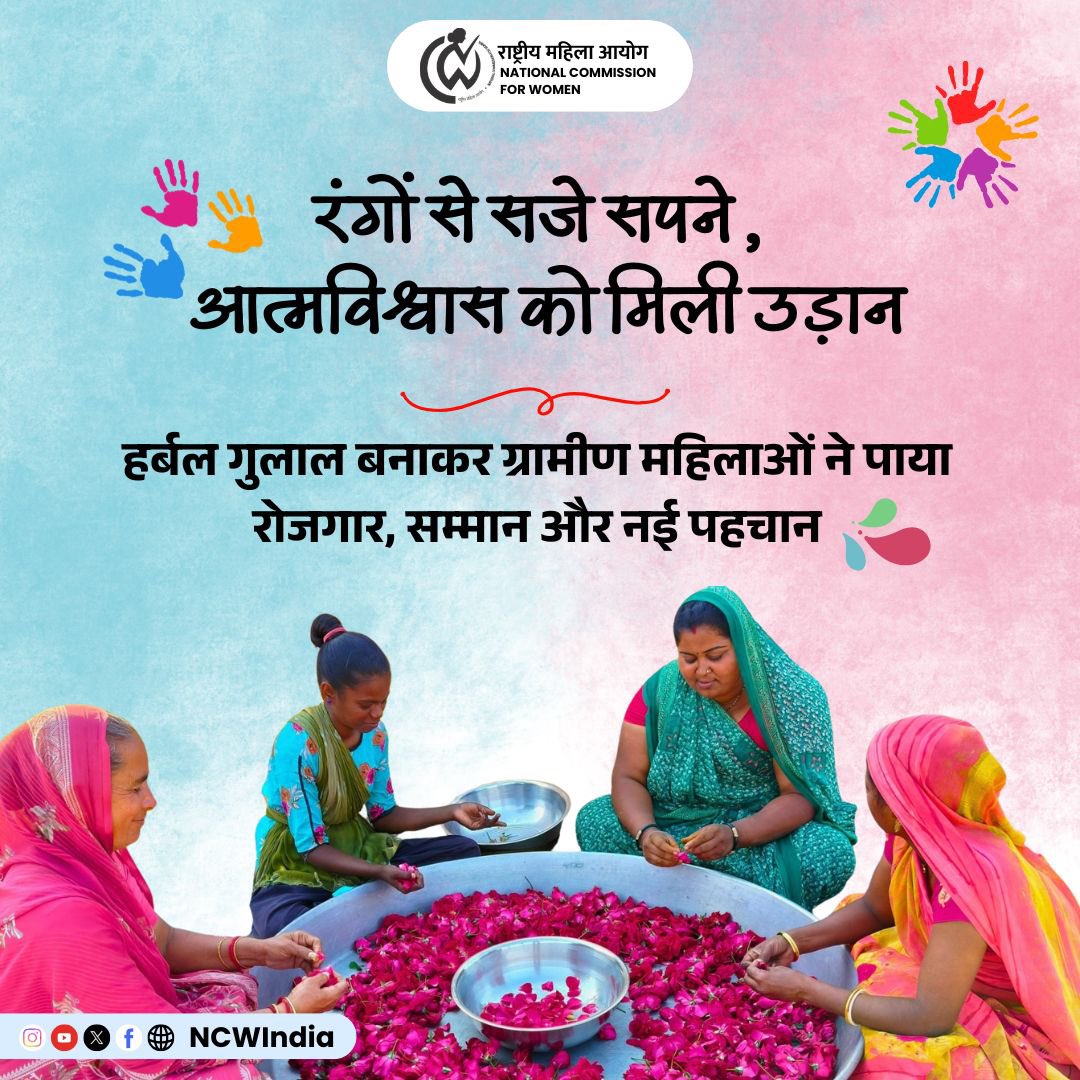 NCWIndia's tweet image. ग्रामीण महिलाओं ने हर्बल गुलाल बनाकर न केवल रोज़गार पाया पा रहीं हैं, बल्कि समाज में एक नई पहचान और सम्मान भी हासिल कर रही है। यह ग्रामीण महिलाओं का आत्मनिर्भरता की ओर एक सफल कदम है।

#WomenEmpowerment #SkillIndia #RuralDevelopment #AtmanirbharBharat #HerbalGulal