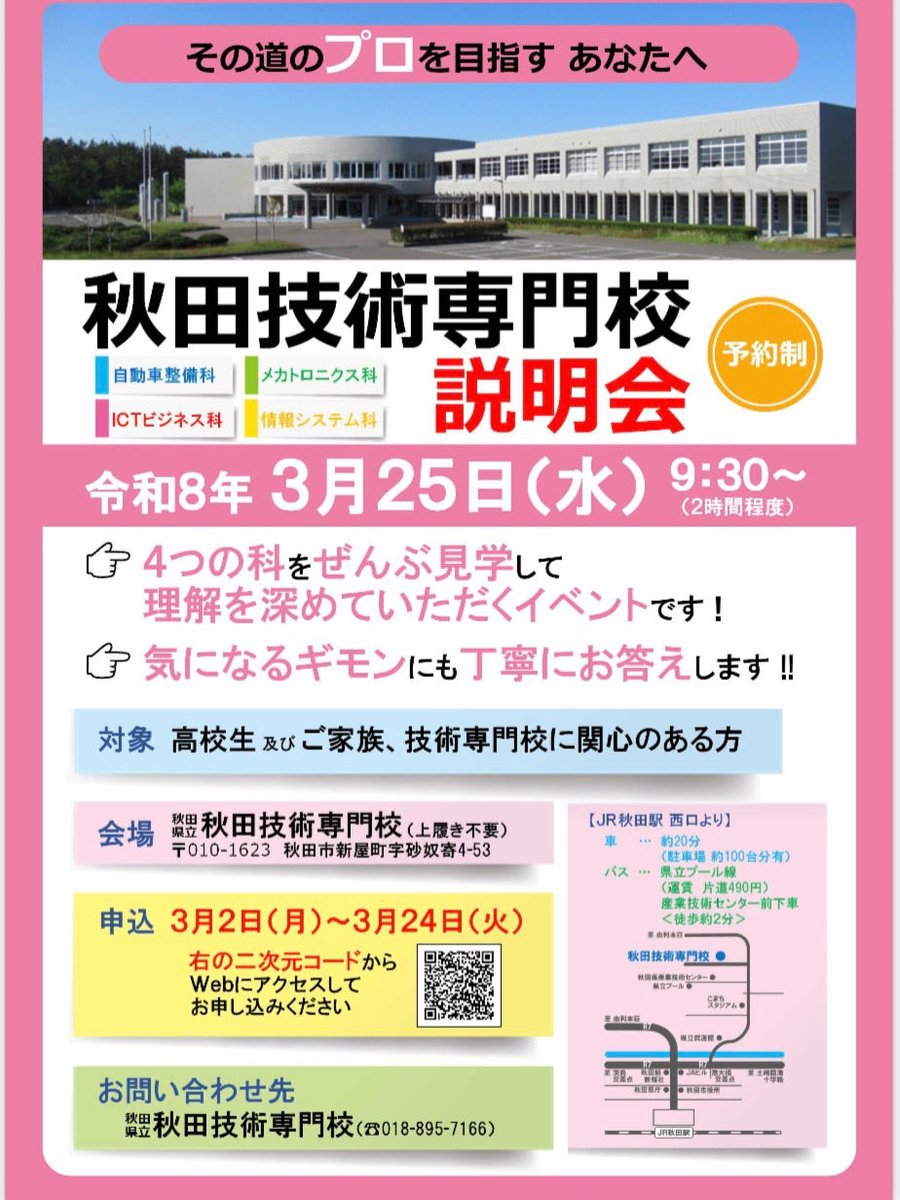 秋田技術専門校説明会 開催！】 3月25日（水）、秋田技術専門校にて