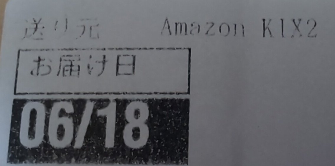 去年の6月に配送される予定だった漫画が今日届いた。 （Amazon配送