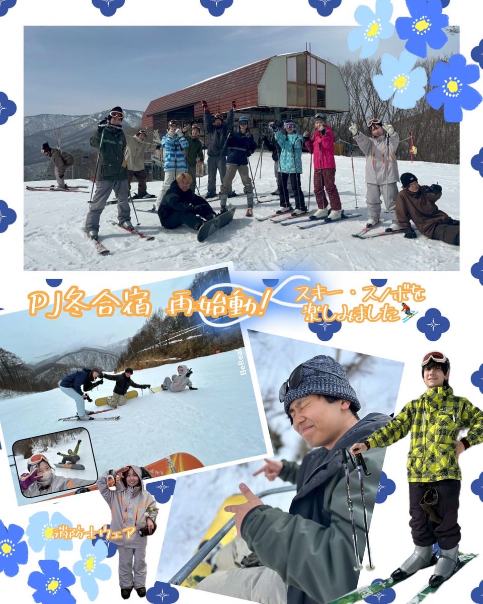 ParkJack3's tweet photo. 2/23～2/25に群馬県の尾瀬戸倉スキー場に2泊3日で冬合宿を行いました❄️
スキー、スノボ、雪合戦やボドゲなど皆んなで盛り上がれて最高の思い出になりました！
最終日まで誰も大きな怪我なく帰れてよかったです^_^
#春から青学 #合宿 #ParkJack #サークル https://t.co/gxf9mHFu6b