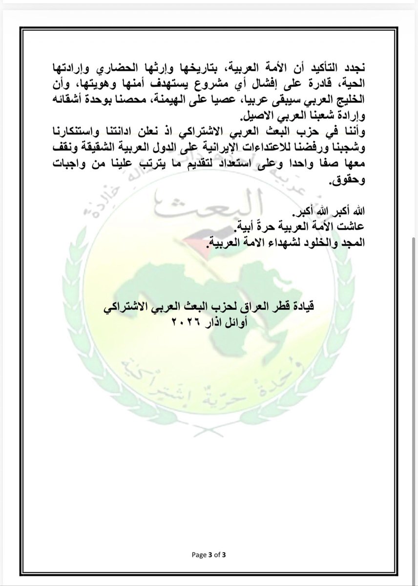 بيان قيادة قطر العراق لحزب البعث العربي الاشتراكي 
الأمن العربي ليس ساحة مستباحة للمشروع الآيراني