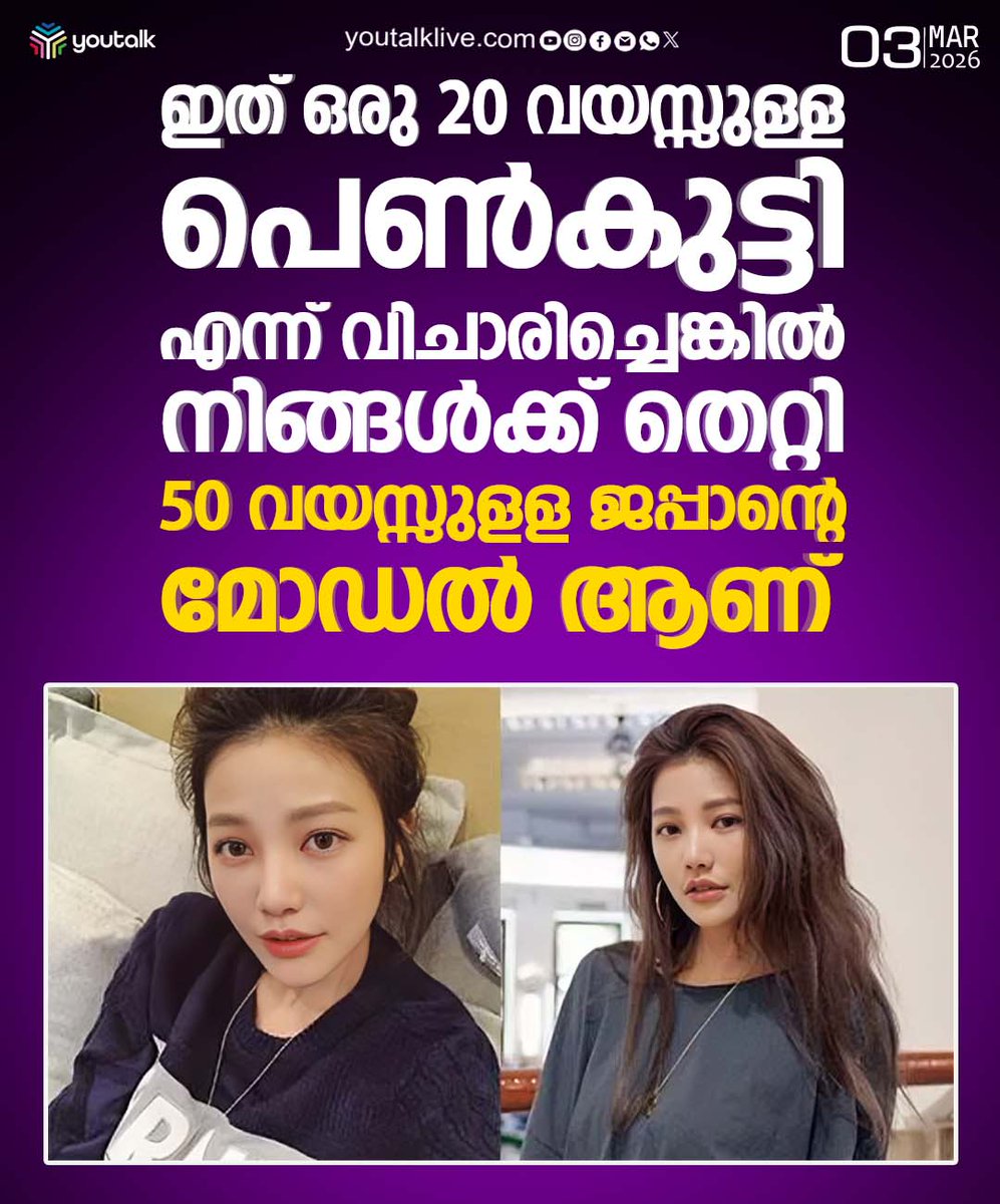 youtalk_news's tweet image. ഇത് ഒരു 20 വയസ്സുള്ള പെൺകുട്ടി എന്ന് വിചാരിച്ചെങ്കിൽ നിങ്ങൾക്ക് തെറ്റി 50 വയസ്സുളള ജപ്പാൻ്റെമോഡൽ ആണ്!
.
.
.
.
.
.
.
#ShockingTransformation #JapaneseModel #LifestyleSecrets #ViralNews #youtalknews