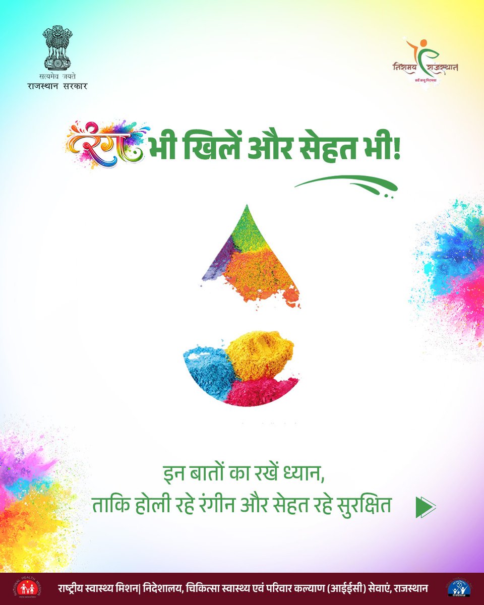 nhm_rajasthan's tweet photo. रंगों में हो उमंग, पर सेहत रहे संग। 

प्राकृतिक रंग चुनें, पानी बचाएँ, और बच्चों–बुज़ुर्गों का विशेष ध्यान रखें।

आइए, इस बार जिम्मेदारी के साथ मनाएँ रंगों का त्योहार।

#holi #safeholi #holitips #rajasthan #HappyHoli 

@DIPRRajasthan @GajendraKhimsar @MeRajGovt @RajCMO https://t.co/sipNJYog1z