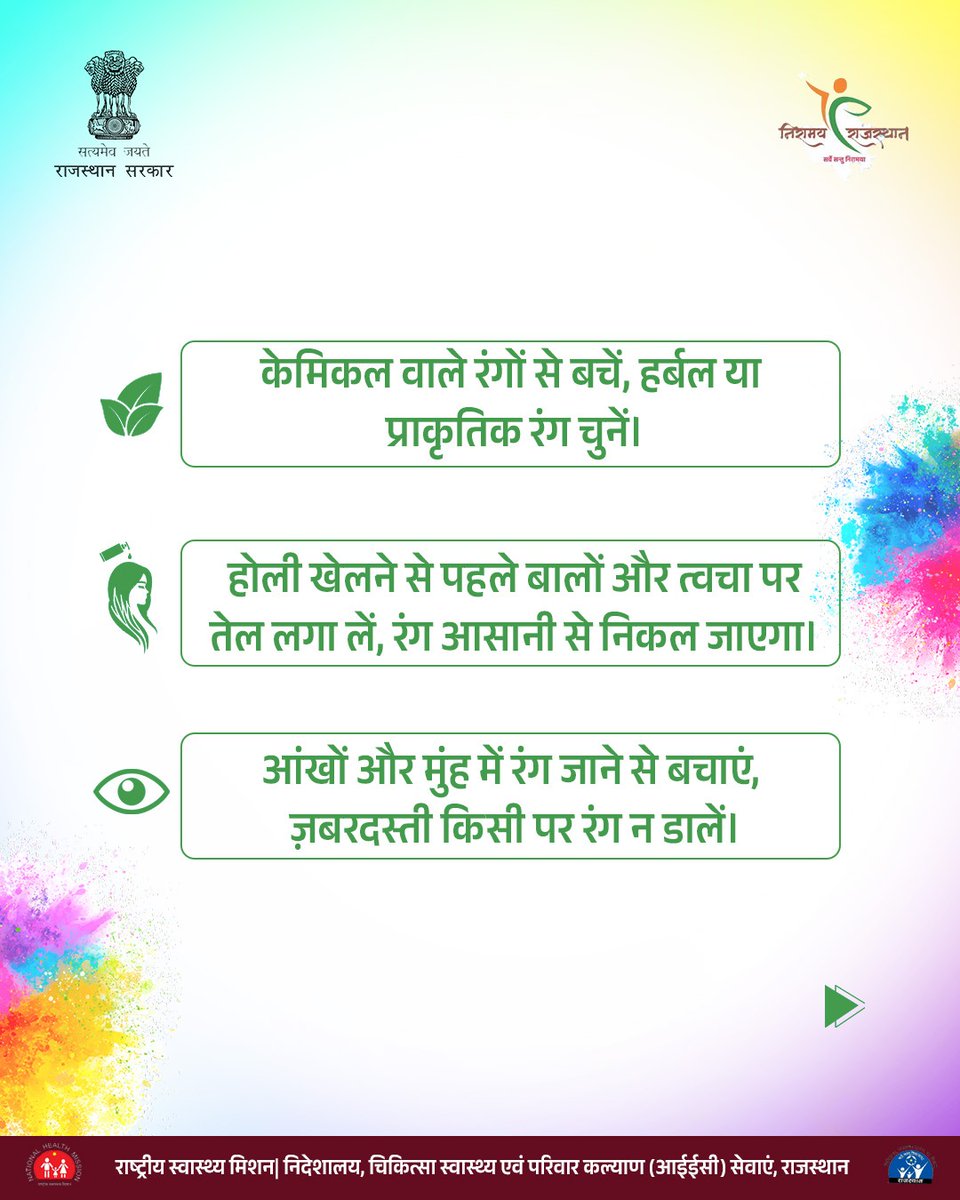 nhm_rajasthan's tweet photo. रंगों में हो उमंग, पर सेहत रहे संग। 

प्राकृतिक रंग चुनें, पानी बचाएँ, और बच्चों–बुज़ुर्गों का विशेष ध्यान रखें।

आइए, इस बार जिम्मेदारी के साथ मनाएँ रंगों का त्योहार।

#holi #safeholi #holitips #rajasthan #HappyHoli 

@DIPRRajasthan @GajendraKhimsar @MeRajGovt @RajCMO https://t.co/sipNJYog1z