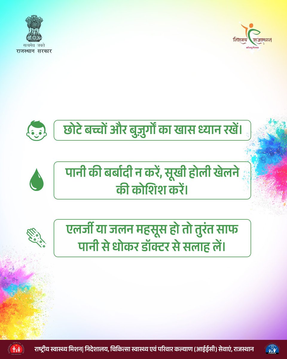 nhm_rajasthan's tweet photo. रंगों में हो उमंग, पर सेहत रहे संग। 

प्राकृतिक रंग चुनें, पानी बचाएँ, और बच्चों–बुज़ुर्गों का विशेष ध्यान रखें।

आइए, इस बार जिम्मेदारी के साथ मनाएँ रंगों का त्योहार।

#holi #safeholi #holitips #rajasthan #HappyHoli 

@DIPRRajasthan @GajendraKhimsar @MeRajGovt @RajCMO https://t.co/sipNJYog1z