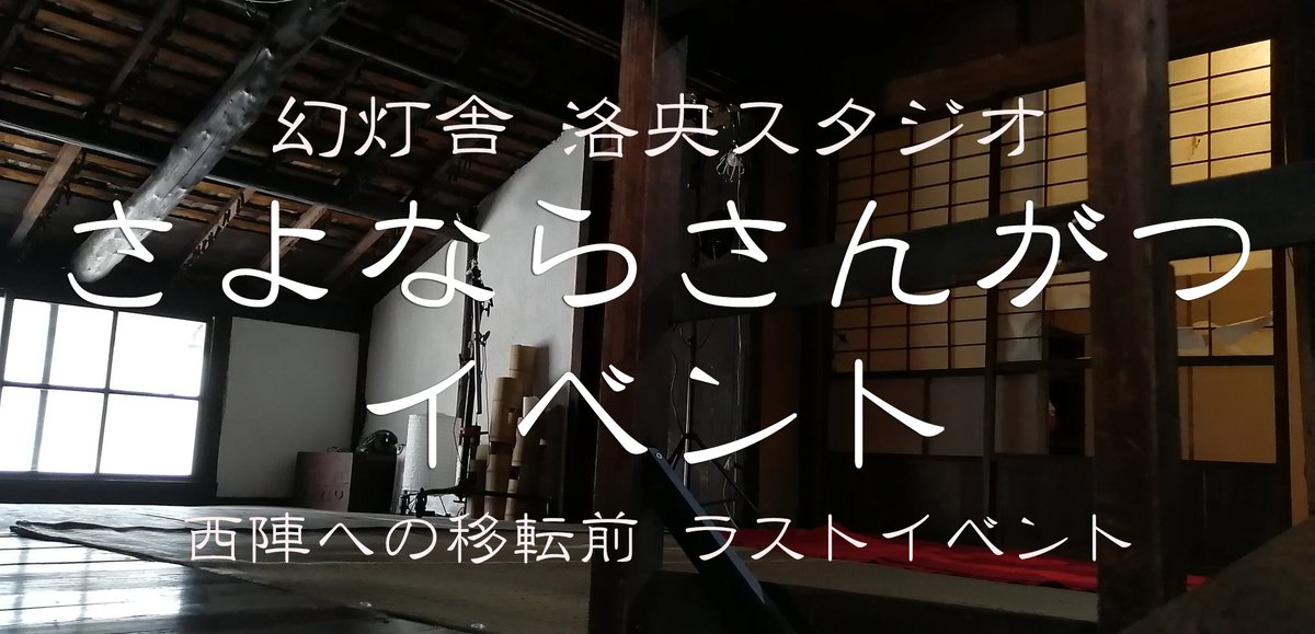 【 現 幻灯舎スタジオのお別れパーティ 】

3月の8日（日曜日）の18時頃～
参加入場無料　持ち寄り制
21時頃まで開催予定

【 幻灯舎ライブパフォーミングデイ２ 】

3月の14日（土曜日）の14時～
いろんなパフォーマーが出演してくれます
入場無料　投げ銭制
終了予定　１６時４０分 頃