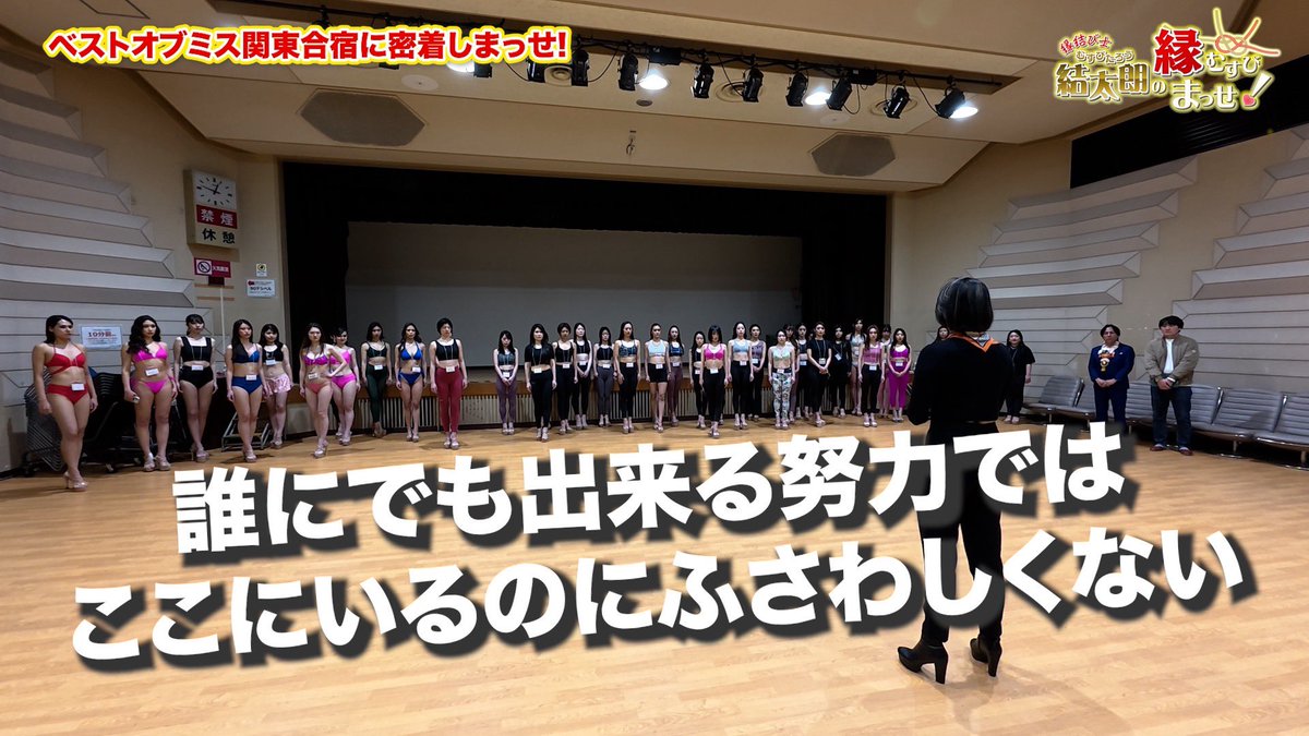 en_musubimasse's tweet photo. 明日の結太朗は、、、
世界に通用する女性を目指す「ベストオブミス」の関東合同合宿に潜入！
美しく見せる秘訣は、婚活女子も必見でっせ！

#ベストオブミス埼玉　#ミスユニバース　#結太朗　#���レ玉 https://t.co/hJK6jBrsLo