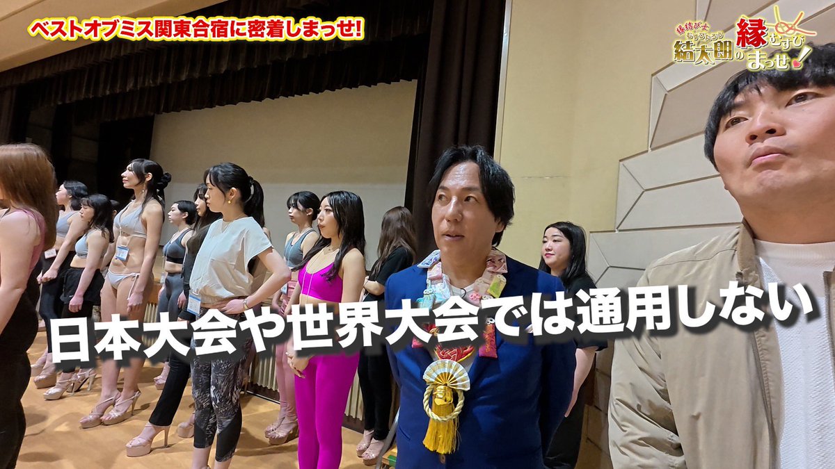 en_musubimasse's tweet photo. 明日の結太朗は、、、
世界に通用する女性を目指す「ベストオブミス」の関東合同合宿に潜入！
美しく見せる秘訣は、婚活女子も必見でっせ！

#ベストオブミス埼玉　#ミスユニバース　#結太朗　#���レ玉 https://t.co/hJK6jBrsLo