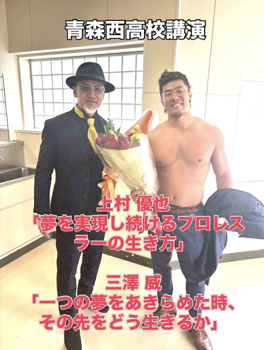 BTMISAWA's tweet photo. 青森県立青森西高等学校にて講演
①上村 優也
「夢を実現し続けるプロレスラーの生き方」
②三澤 威
「一つの夢をあきらめた時、その先をどう生きるか」
の二本立て。

上村選手との二本立ては、くっきりとカラーが違っていて、めちゃ楽しかった！！

ご希望あれば講演に呼んでみて下さい！ https://t.co/2xLphsOG0t