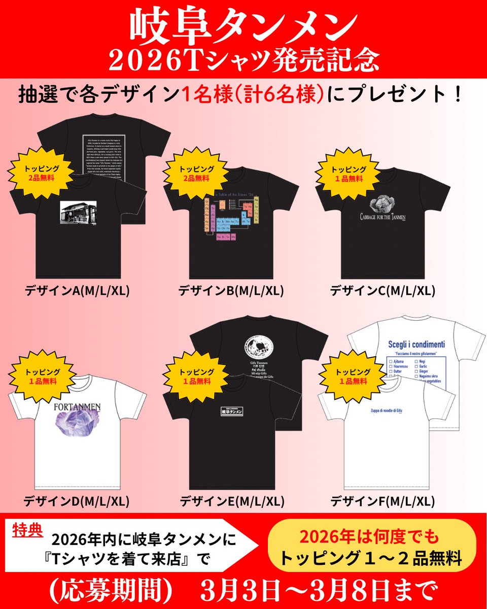 gifu_tanmen's tweet photo. ／
2026Tシャツ発売記念キャンペーン㊗️
＼

発売を記念しまして
各デザインを1名様(合計6名様)にプレゼントいたします🎁

下記にて現在販売中です👇
https://t.co/yLm6BquoZz

応募方法
①@gifu_tanmen をフォロー
②本投稿をリポスト
③リプライにサイズ•デザインをコメント

3/8(日)までです！ https://t.co/wntzrQoplg
