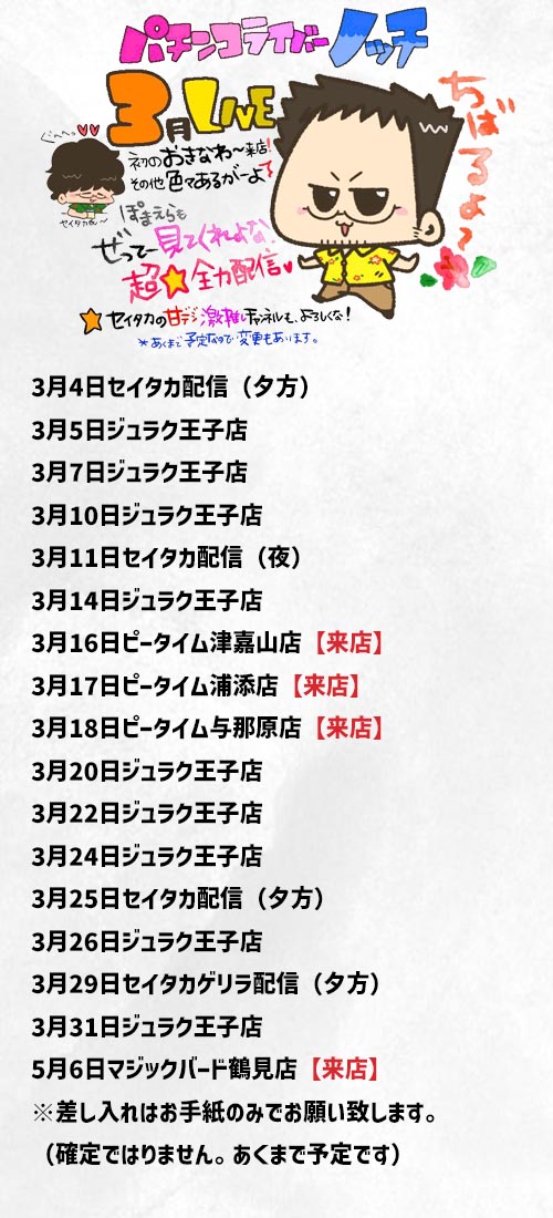 【のっち】〜3月分〜 最新日程です！#PR
