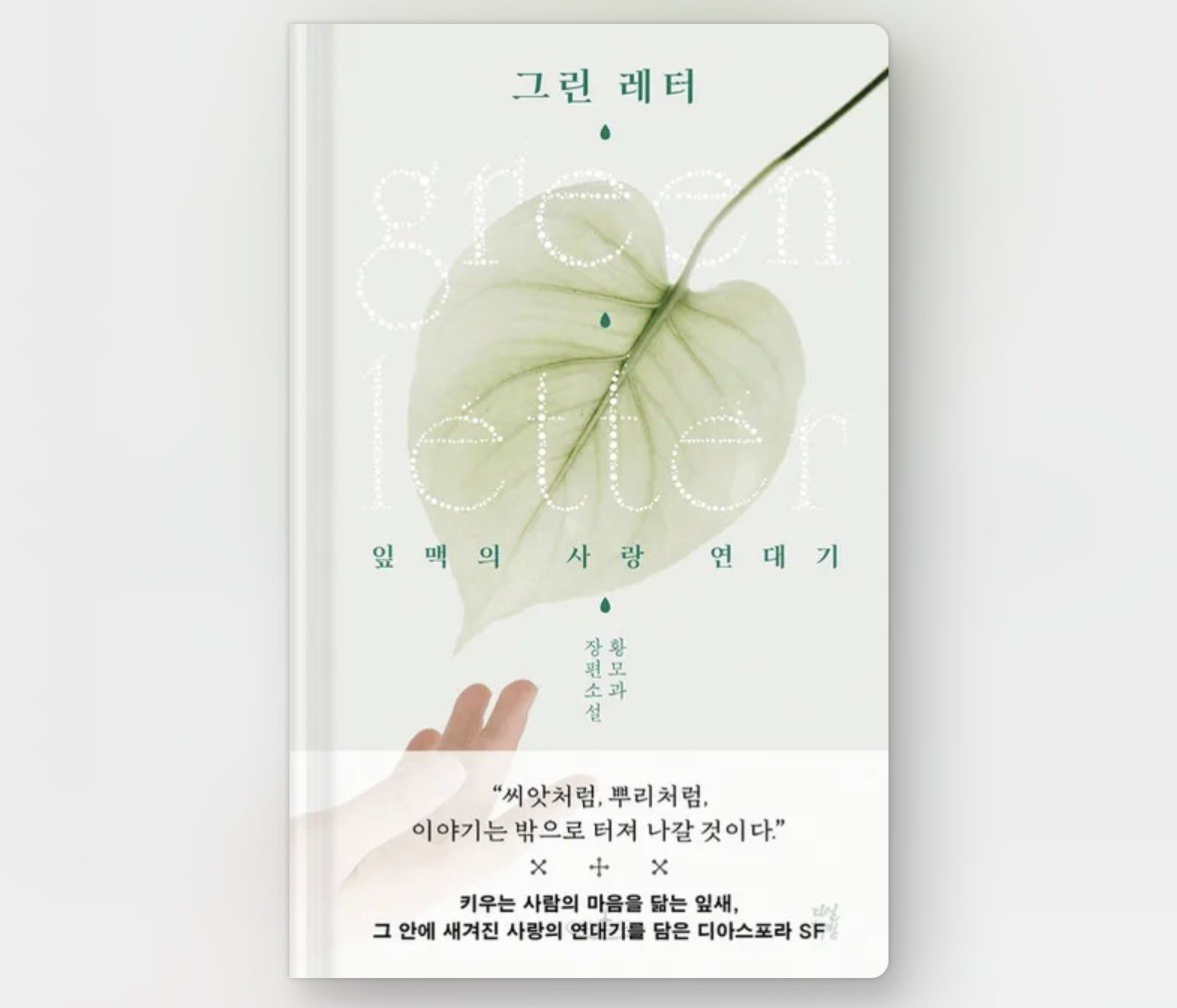 밀리에서 딱 두 권만 읽을 수 있다면

무조건

<단 한 사람 - 최진영>
<그린 레터 - 황모과>

제발제발꼭읽어주세요 진짜재밌어요 제발 소원