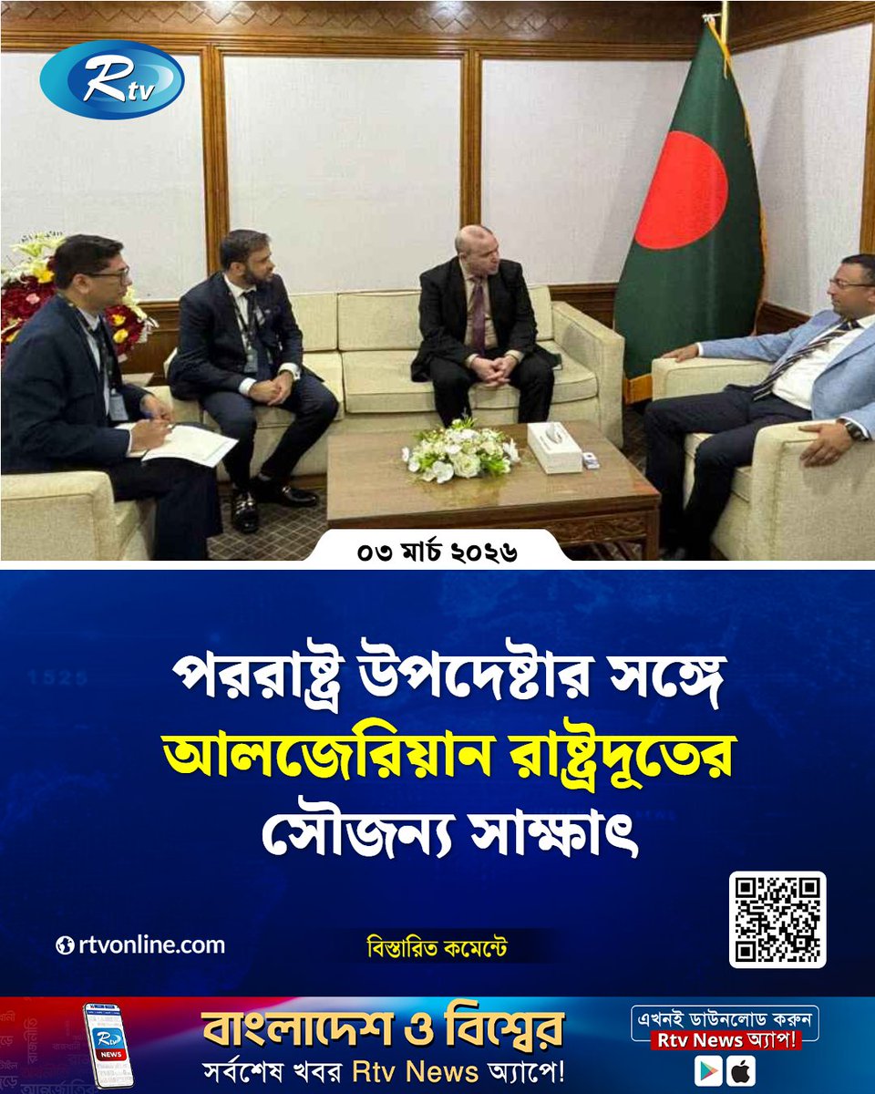 rtvonline's tweet photo. পররাষ্ট্র উপদেষ্টার সঙ্গে আলজেরিয়ান রাষ্ট্রদূতের সৌজন্য সাক্ষাৎ
#rtvnews #foreignadvisor
https://t.co/O9nalXfqRH https://t.co/OXa3TQJU50