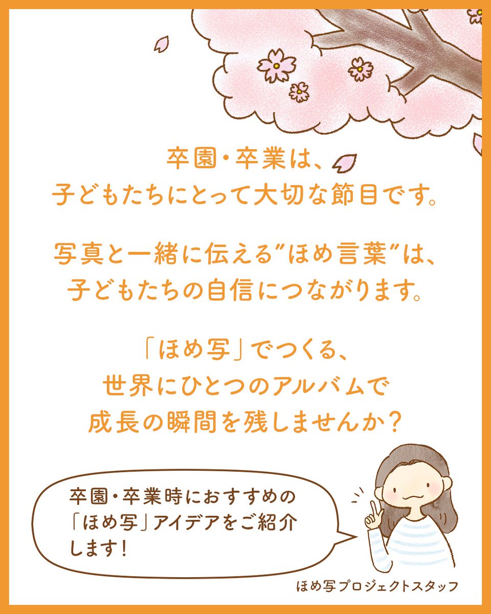 homeshaPJ's tweet photo. 🌸卒園・卒業シーズンに作る「ほめ写」アルバム🌸(1/3)

子どもの成長を写真と言葉で残すことで、子どもの自信につながります🌱この機会に作ってみませんか？☺️🍀

#ほめ写 #ほめ写プロジェクト https://t.co/1SDE2xef6u