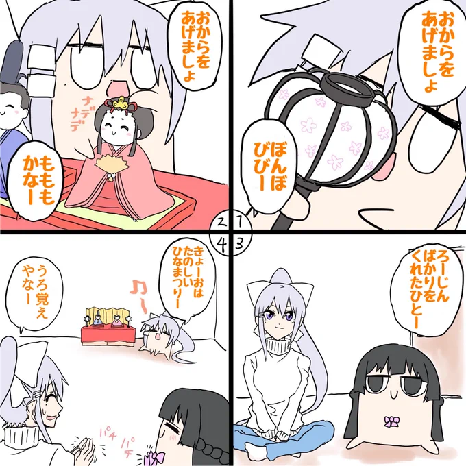 前に描いたおひな祭り4コマ
#ミトとカエデ #でろあーと 