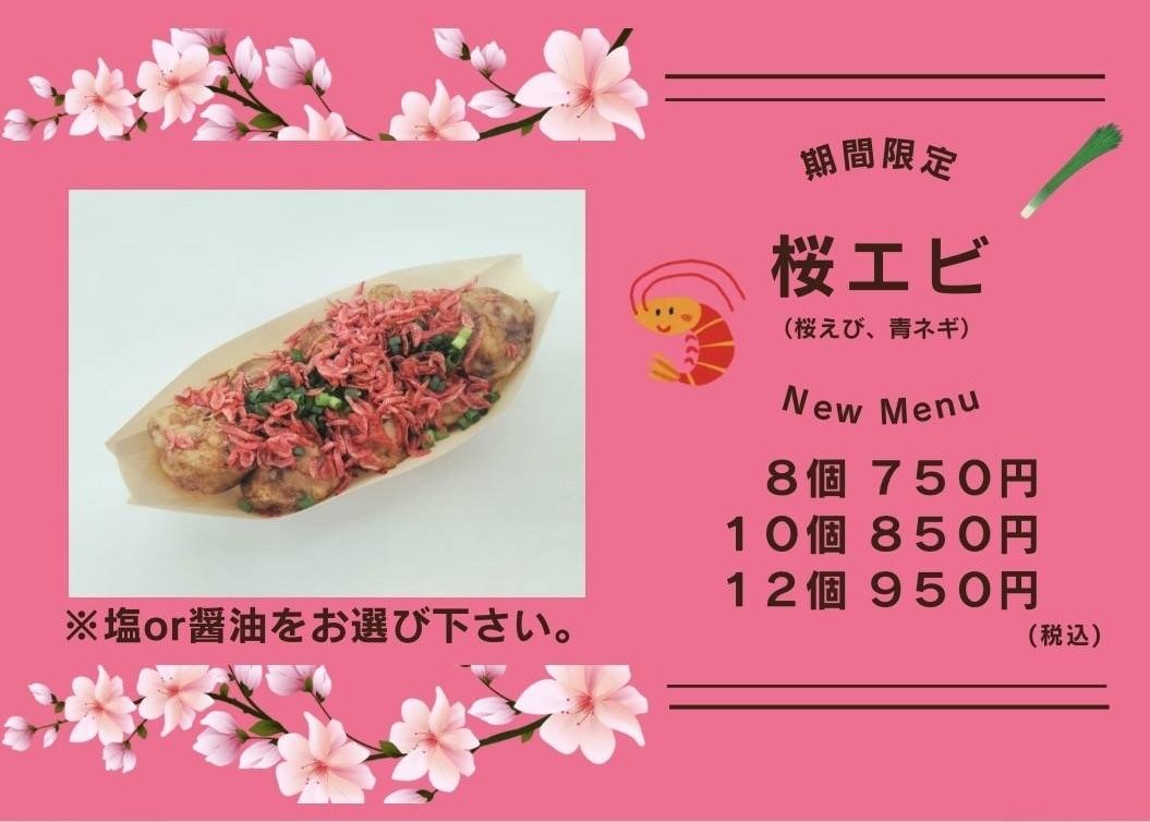 AhoyaKawasaki's tweet photo. 今月の期間限定メニュー
#桜エビ はじめました 🌸🦐📢
味付けは塩or醤油をお選びいただけます。
一味、マヨネーズはお好みで💕
昨年大好評だった桜エビ、ぜひお試し下さい😊

少しずつ暖かくなってまいりました。
お花見のお供にぜひ、あほやの #たこ焼 #ぺちゃ焼 をよろしくお願いします😌 https://t.co/fYoFJTiGww