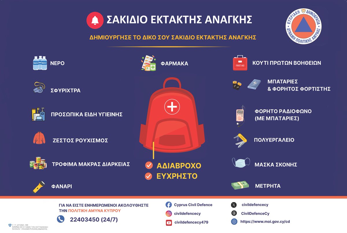 🎒 Σακίδιο Έκτακτης Ανάγκης

Δημιούργησε, προληπτικά, το δικό σου σακίδιο έκτακτης ανάγκης με βασικά προϊόντα, το οποίο θα μπορείς εύκολα να μεταφέρεις σε καταφύγιο, στο ενδεχόμενο που θα δοθούν σχετικές οδηγίες από τις αρμόδιες Αρχές.