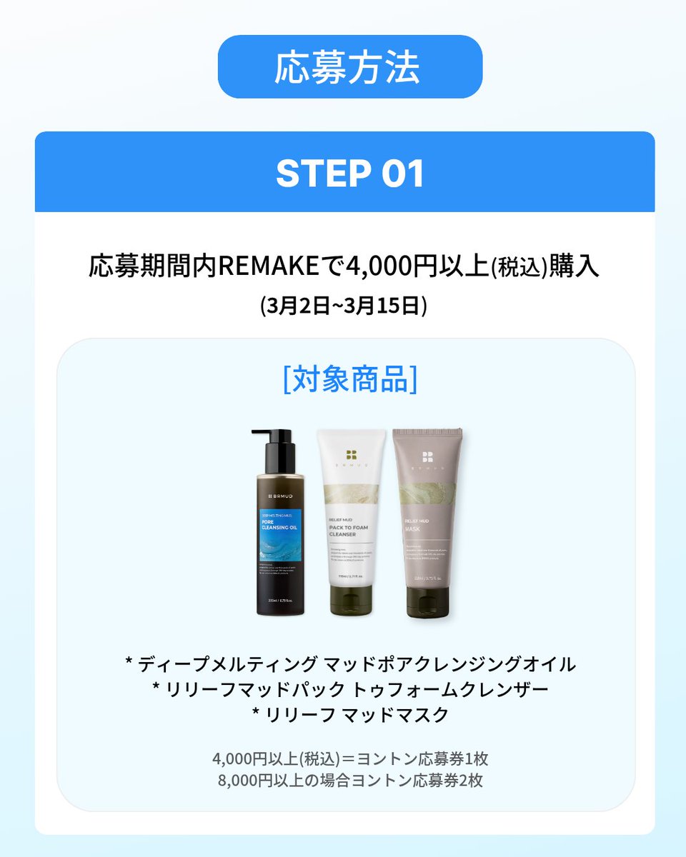 brmud_japan's tweet photo. ATINY 注目‼
＼BRMUDを購入してATEEZとビデオ通話しよう！🤳👋／

Re:MAKE店舗でヨントンイベント開催中！！

📝 応募期間：3/2（月）~ 3/15（日）
📌 応募資格：BRMUD製品をRe:MAKE店舗にて4,000円(税込)以上購入した方（商品ラインナップは下記の内容参考）
👥 当選人数：メンバー別1名様ずつ（計8名様）
📢 発表日：3/16（月）以降当選者様へ個別にご案内

🔗 応募方法
① 近くのRe:MAKE 店舗へ行く
➁ BRMUDの製品を4,000円以上購入する
③レシートの購入品目と金額が映るよう撮影！
④ 店内のQRコードを読み取って応募

[Re:MAKE 店舗]
Re:MAKE cosme新大久保店（本店）
町田マルイ店
ミッテン府中店
北千住マルイ店
川越アトレ店
天王寺MIO店
イオンモール川口店
西宮ガーデンズ店
京阪モール店
大阪ルクア店
名古屋安城ららぽーと店

【商品ラインナップ】
💙ディープメルティングマッドポアクレンジングオイル
/ 2,420円(税込)
➡️素早く乳化してスーッと落ちる新感覚オイル

🤎リリーフマッドマスク / 1,650円(税込)
➡️微細マッドパウダー×生クリームテクスチャーのマッドマスク

🩶リリーフマッドパックトゥフォームクレンザー
/ 1,320円(税込)
➡️泥パックと洗顔を同時にできる2in1クレンザー

※レシートの合算は不可となります。
1会計で4,000円（税込）以上のご購入が対象です。
※オンラインショップでのご購入は対象外となります。
※応募期間を過ぎたレシートや、内容が判別できないレシート画像は無効となります。
※賞品の転売・譲渡は固く禁止いたします。
※当選者の発表は、ご本人様へのご連絡をもって代えさせていただきます。

#韓国コスメ #ATEEZ #BRMUD #ビデオ通話 #ATINY