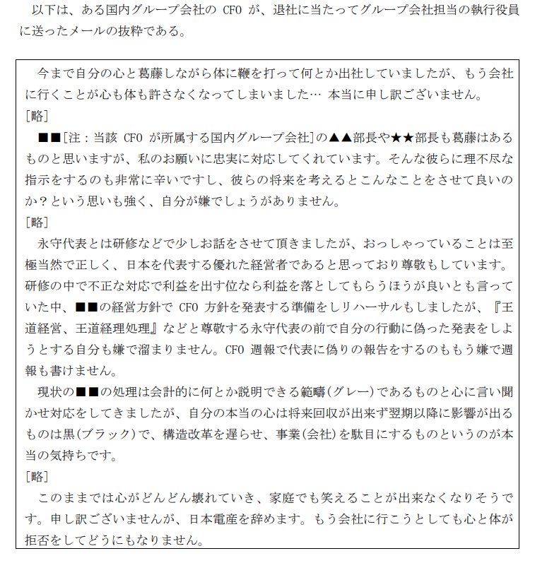 soccer_surfer's tweet photo. ニデック報告書。グループ会社CFOの退職時のメール内容にプロの良心が凝縮されている。
尊敬するトップへ嘘を重ね、部下を泥沼に引き込む絶望感。
数字を捻り出す代償が、家族の笑顔や自身の心であってはならない。あまりに悲痛な叫びだ。胸が痛む。 https://t.co/oh2JCp7TMj