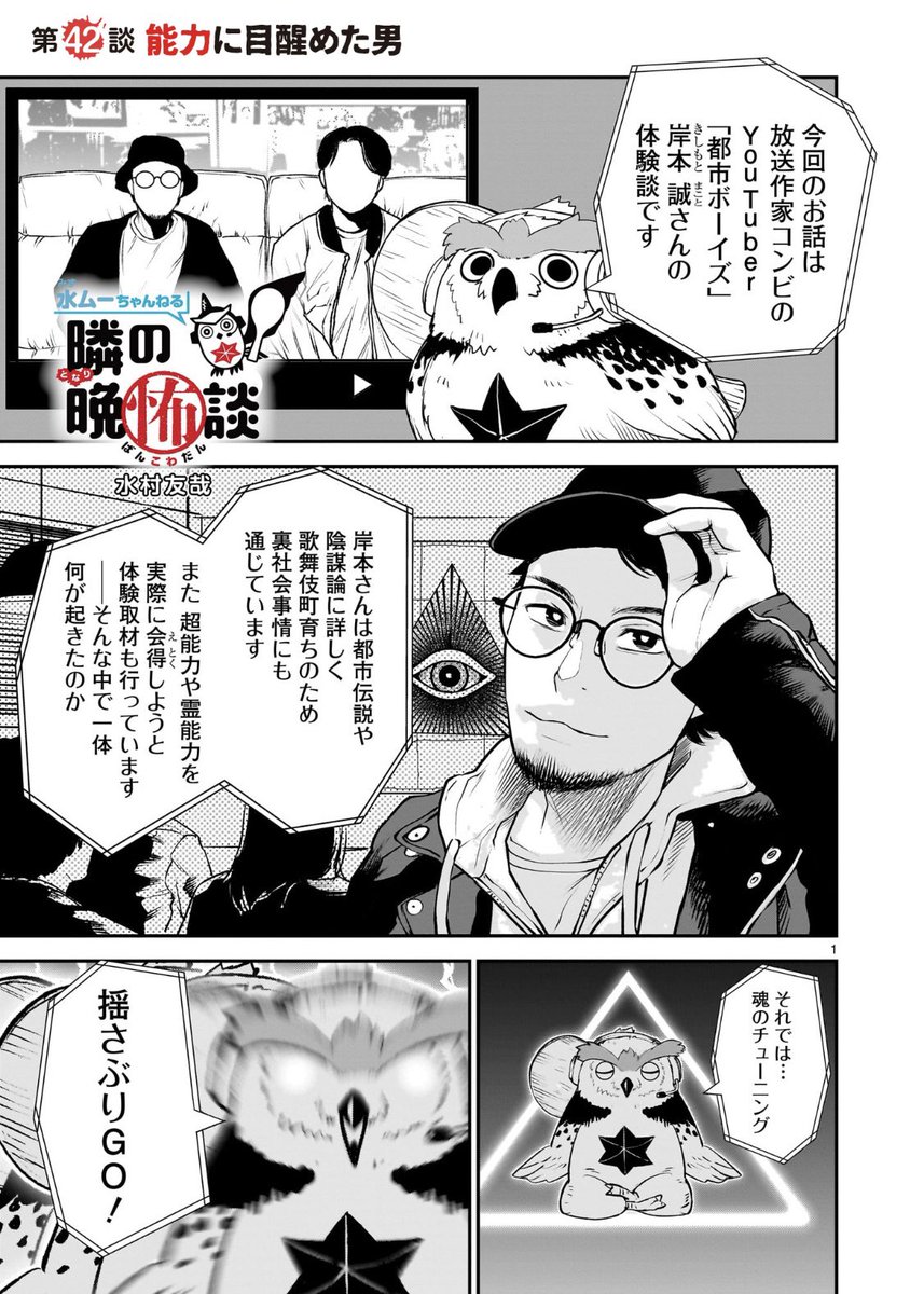本日更新‼︎
水ムーちゃんねる隣の晩怖談
第42談『能力に目醒めた男』

#都市ボーイズ #岸本誠 さんの体験談
初めての漫画化‼️

是非読んで、皆さんも怪異現象を追体験してみてください🦉

1/9 