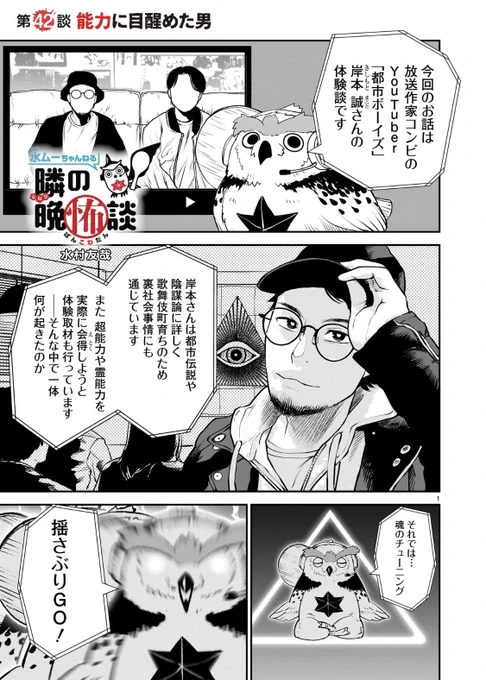 本日更新‼︎
水ムーちゃんねる隣の晩怖談
第42談『能力に目醒めた男』

#都市ボーイズ #岸本誠 さんの体験談
初めての漫画化‼️

是非読んで、皆さんも怪異現象を追体験してみてください🦉

1/9 