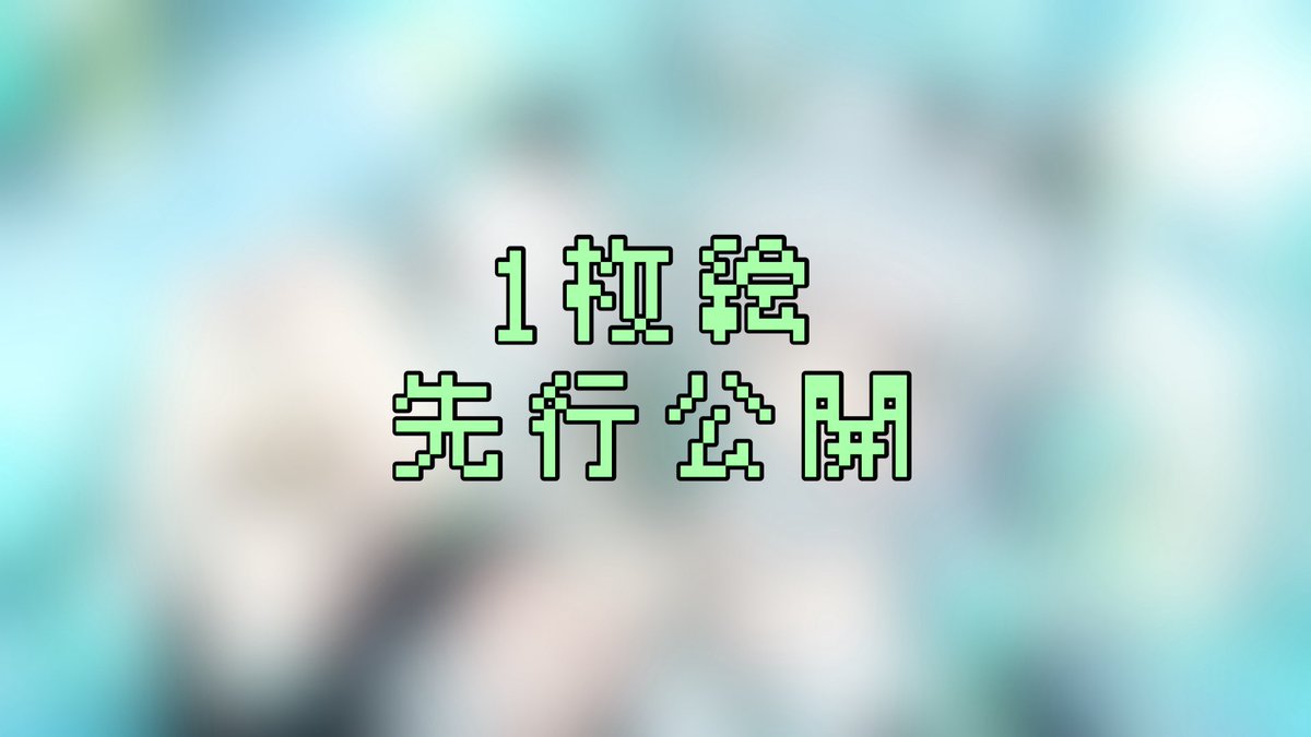 本日21時に新規1枚絵を支援者様対象にFANBOXにて先行公開します^..^♩

500円のプランから見ることが出来ます𓈒𓏸︎︎︎︎
月初め加入がお得になってるのでこの機会に良ければ覗いてみてね⸝⸝꙳

予約投稿なので21時になるまでページが表示されません⋆͛

(:] 投稿 三
❯❯❯ nyqn4bire.fanbox.cc/posts/11471703