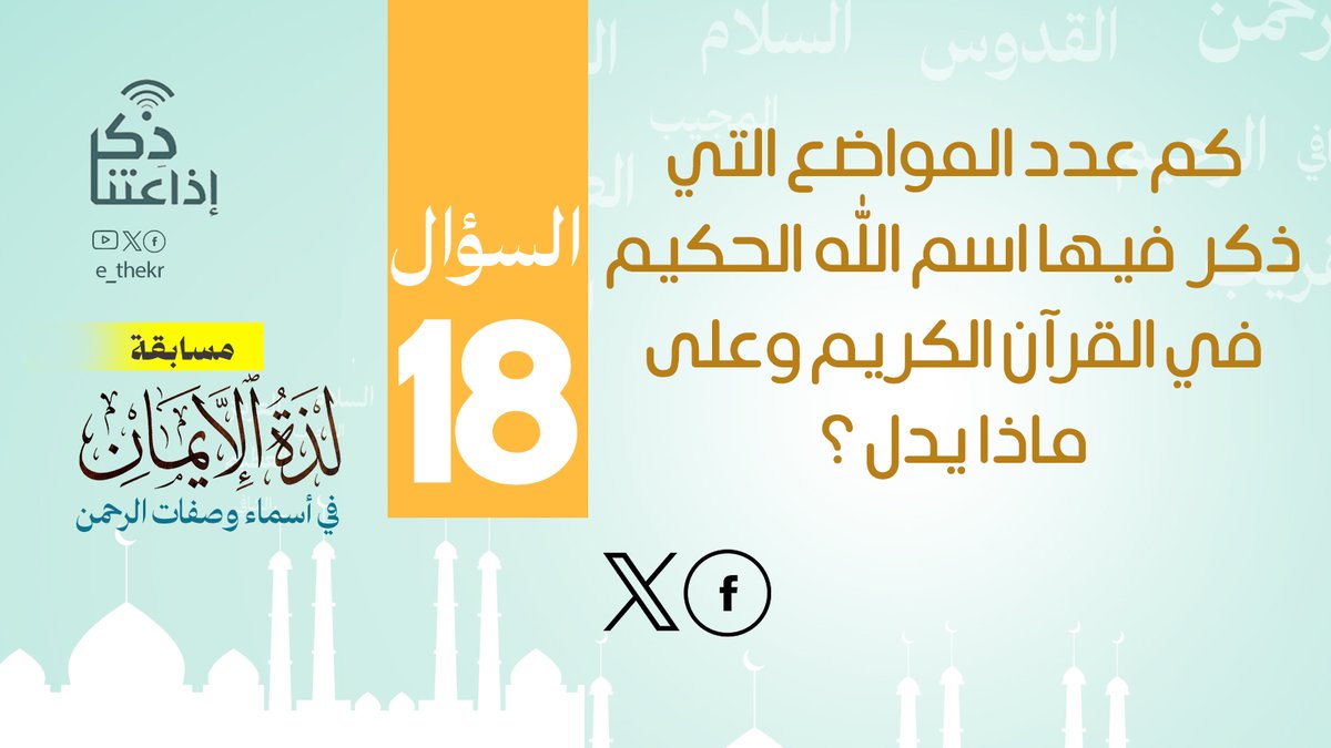 مسابقة #لذة_الإيمان_فى_أسماء_وصفات_الرحمن
#اليوم_الثامن_عشر
نأمل من المشاركين تطبيق شروط المسابقة للدخول في السحب
رابط الحلقة:
youtu.be/EYKI6lhPeRw

#لذة_الإيمان_فى_أسماء_وصفات_الرحمن
#اذاعتنا_ذكر
