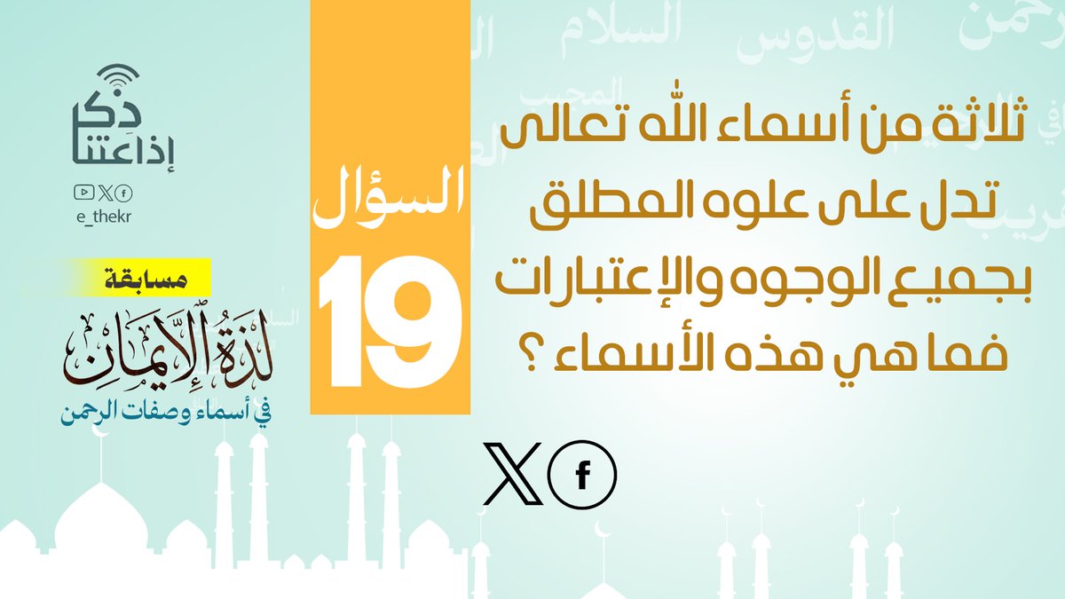 مسابقة #لذة_الإيمان_فى_أسماء_وصفات_الرحمن
#اليوم_التاسع_عشر
نأمل من المشاركين تطبيق شروط المسابقة للدخول في السحب
رابط الحلقة:
youtu.be/0hlIp6jUKb8

#لذة_الإيمان_فى_أسماء_وصفات_الرحمن
#اذاعتنا_ذكر