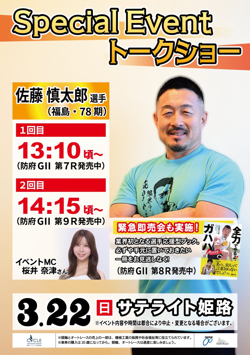【公式】競輪サテライトトークショーイベント情報局 tweet media