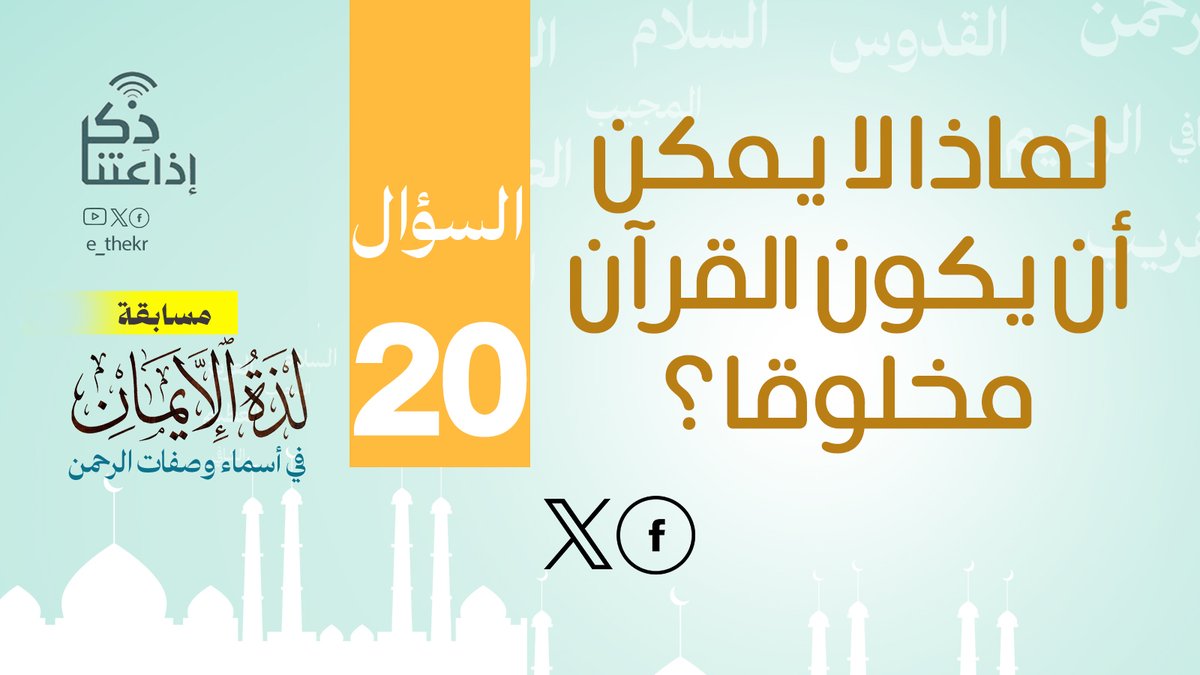 مسابقة #لذة_الإيمان_فى_أسماء_وصفات_الرحمن
#اليوم_العشرون
نأمل من المشاركين تطبيق شروط المسابقة للدخول في السحب
رابط الحلقة:
youtu.be/-8wYc4eWvcg

#لذة_الإيمان_فى_أسماء_وصفات_الرحمن
#اذاعتنا_ذكر