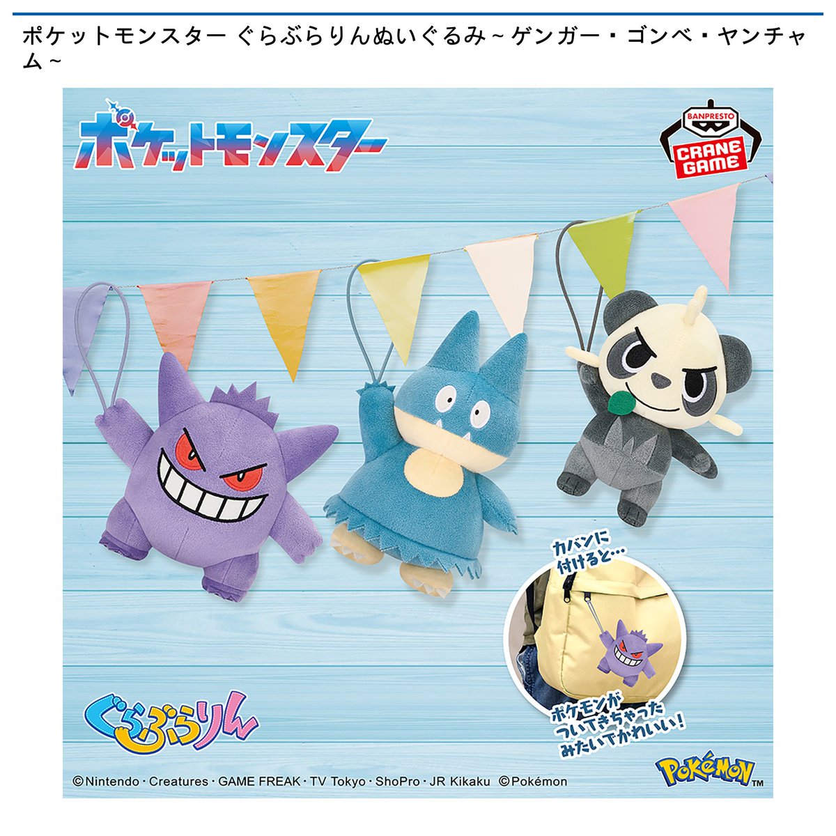 3/4 0時 スタート予定！】 ポケットモンスター 『ぐらぶらりん
