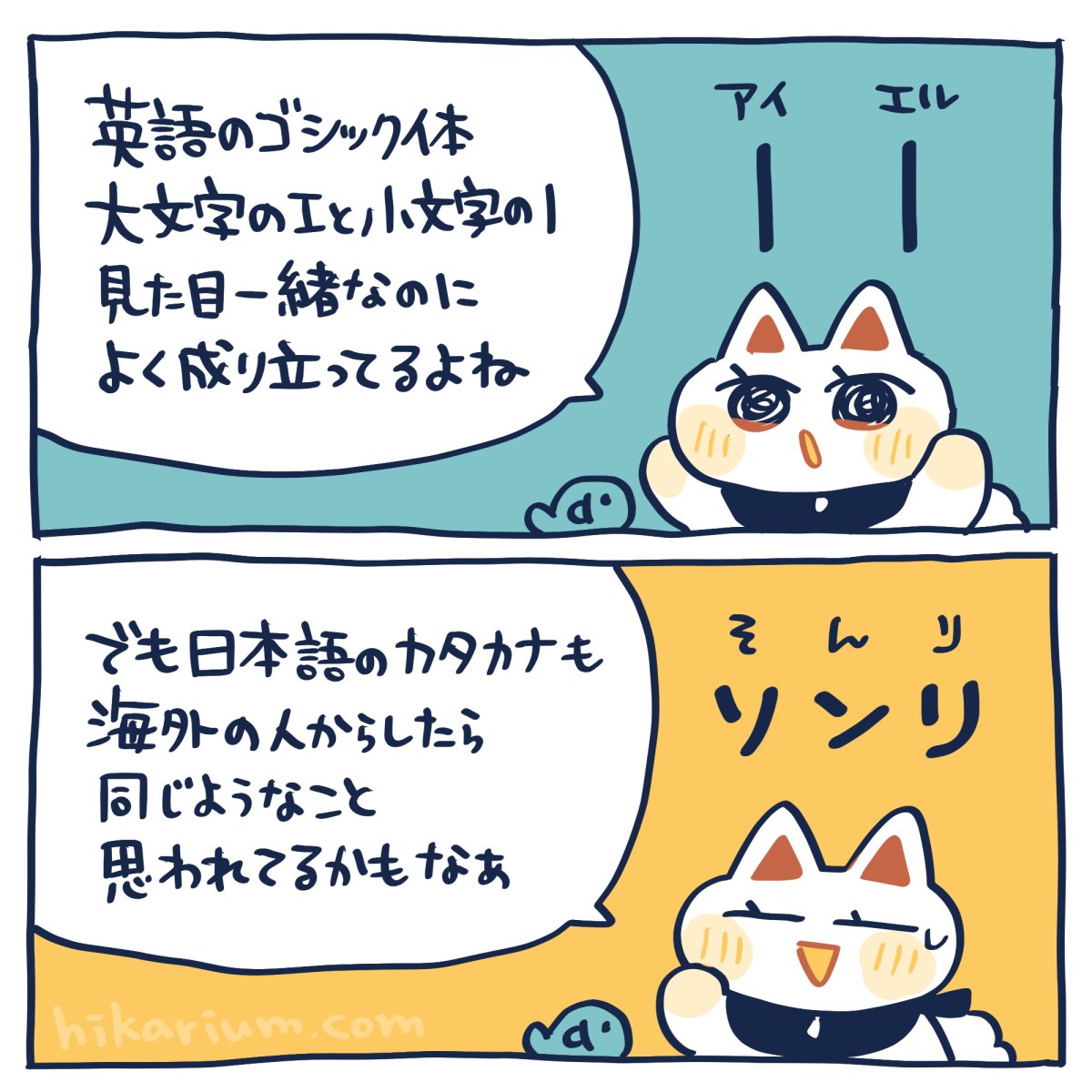 「I(アイ)」と「l(エル)」について
#ヒカリビタミン絵日記 